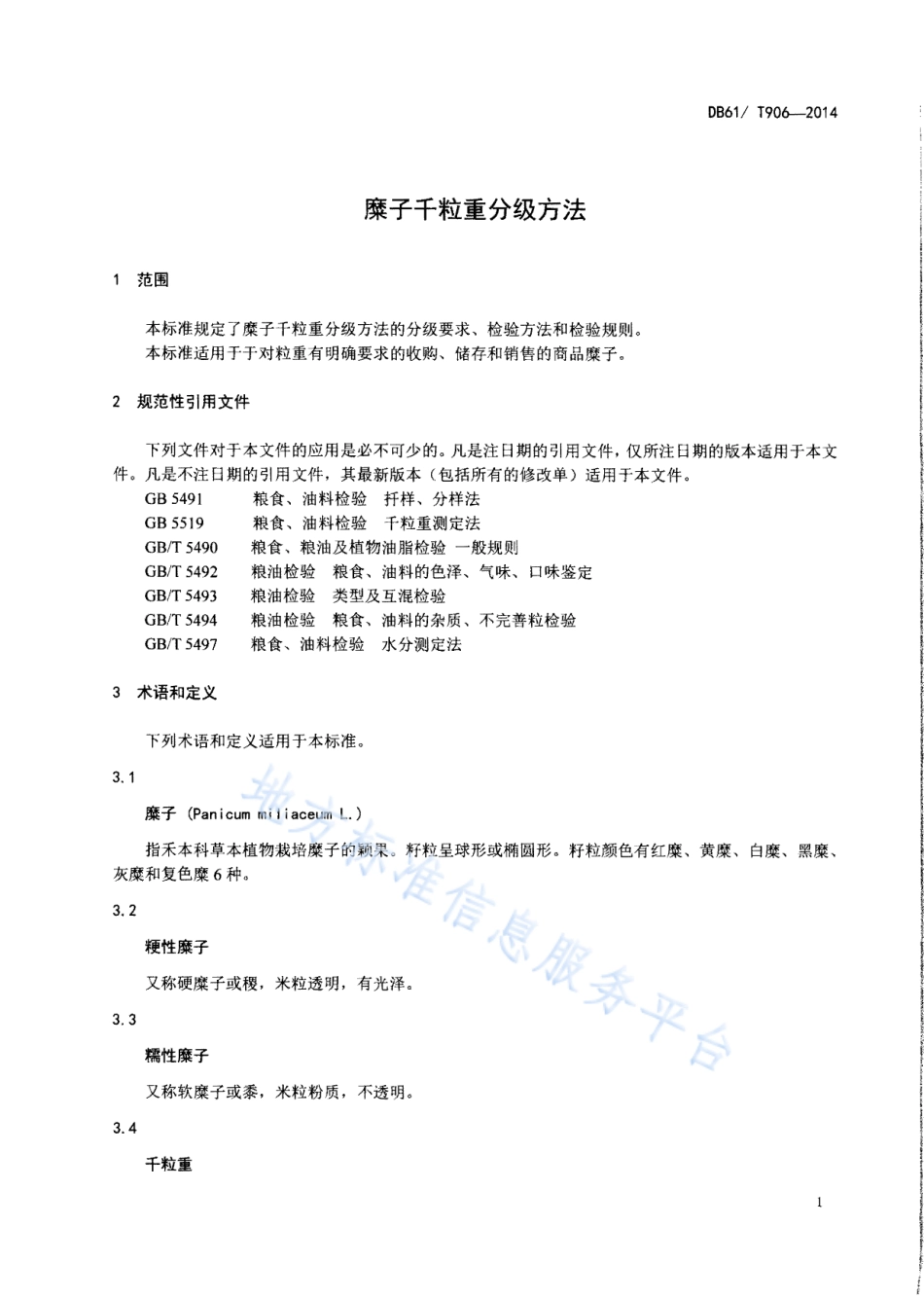 DB61T 906-2014 糜子千粒重分级方法.pdf_第3页