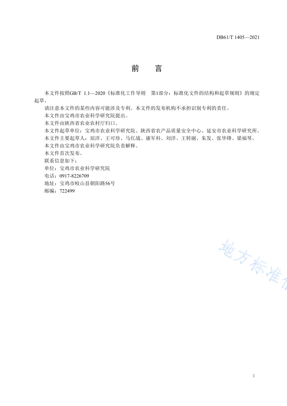 DB61T 1405-2021 苹果幼园套种大豆生产技术规程.pdf_第2页