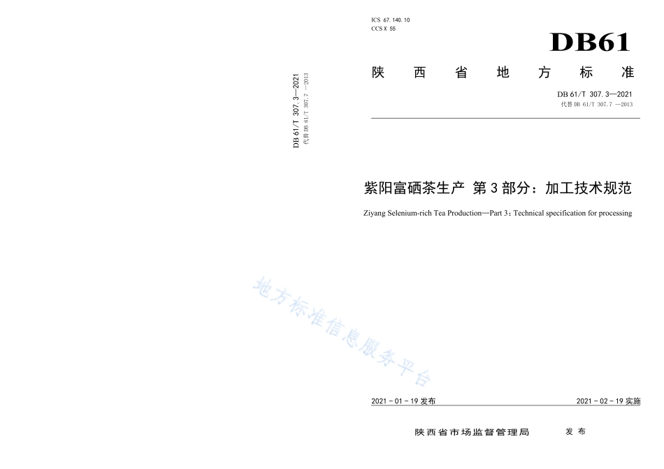 DB61T 307.3-2021 紫阳富硒茶生产 加工技术规范.pdf_第1页