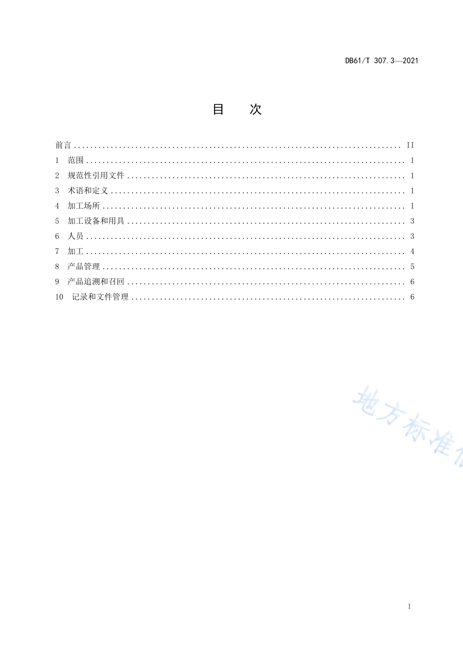 DB61T 307.3-2021 紫阳富硒茶生产 加工技术规范.pdf_第3页