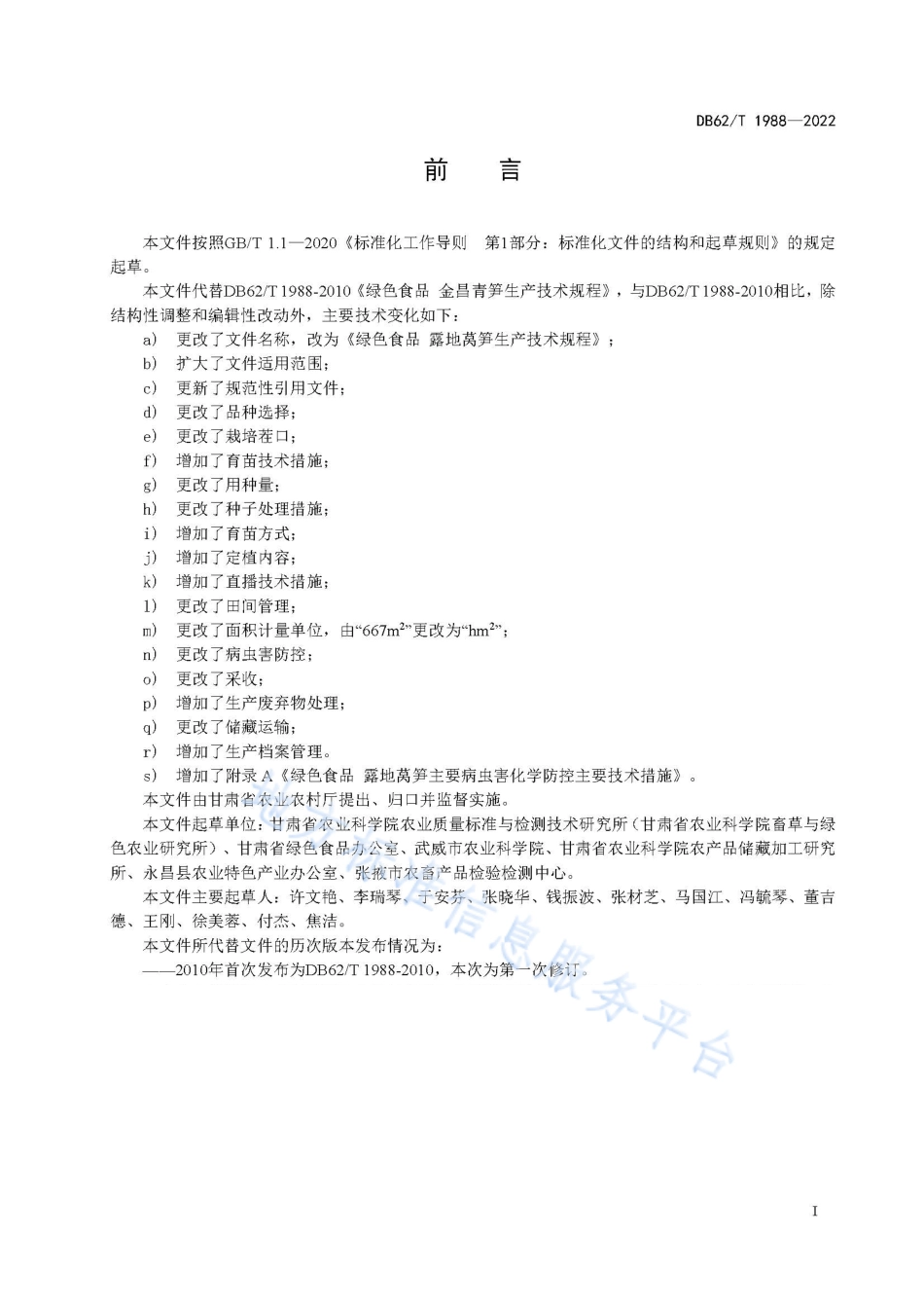 DB62T 1988-2022 绿色食品 露地莴笋生产技术规程.pdf_第3页