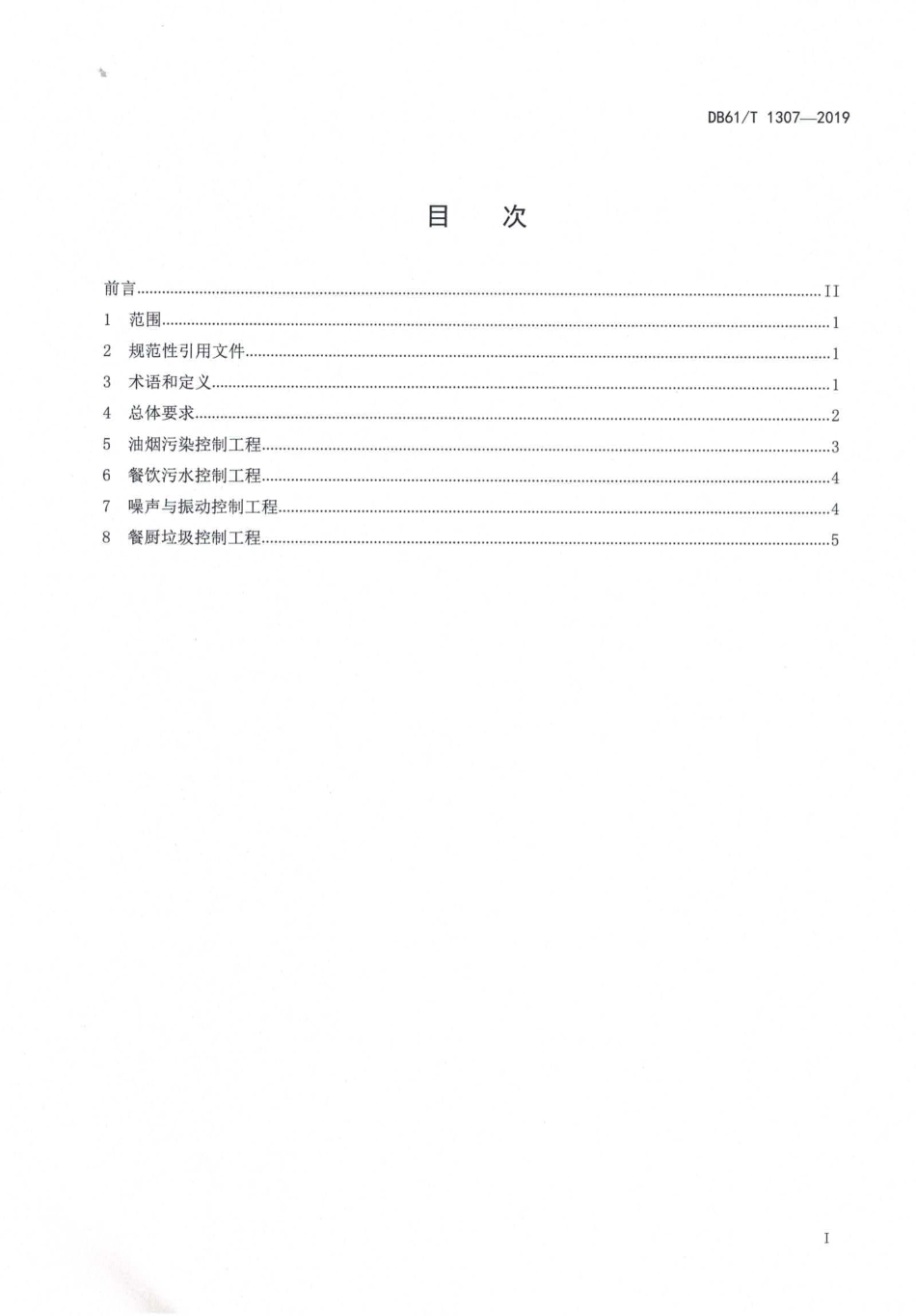 DB61T 1307-2019 餐饮业环境保护工程技术指南.pdf_第2页