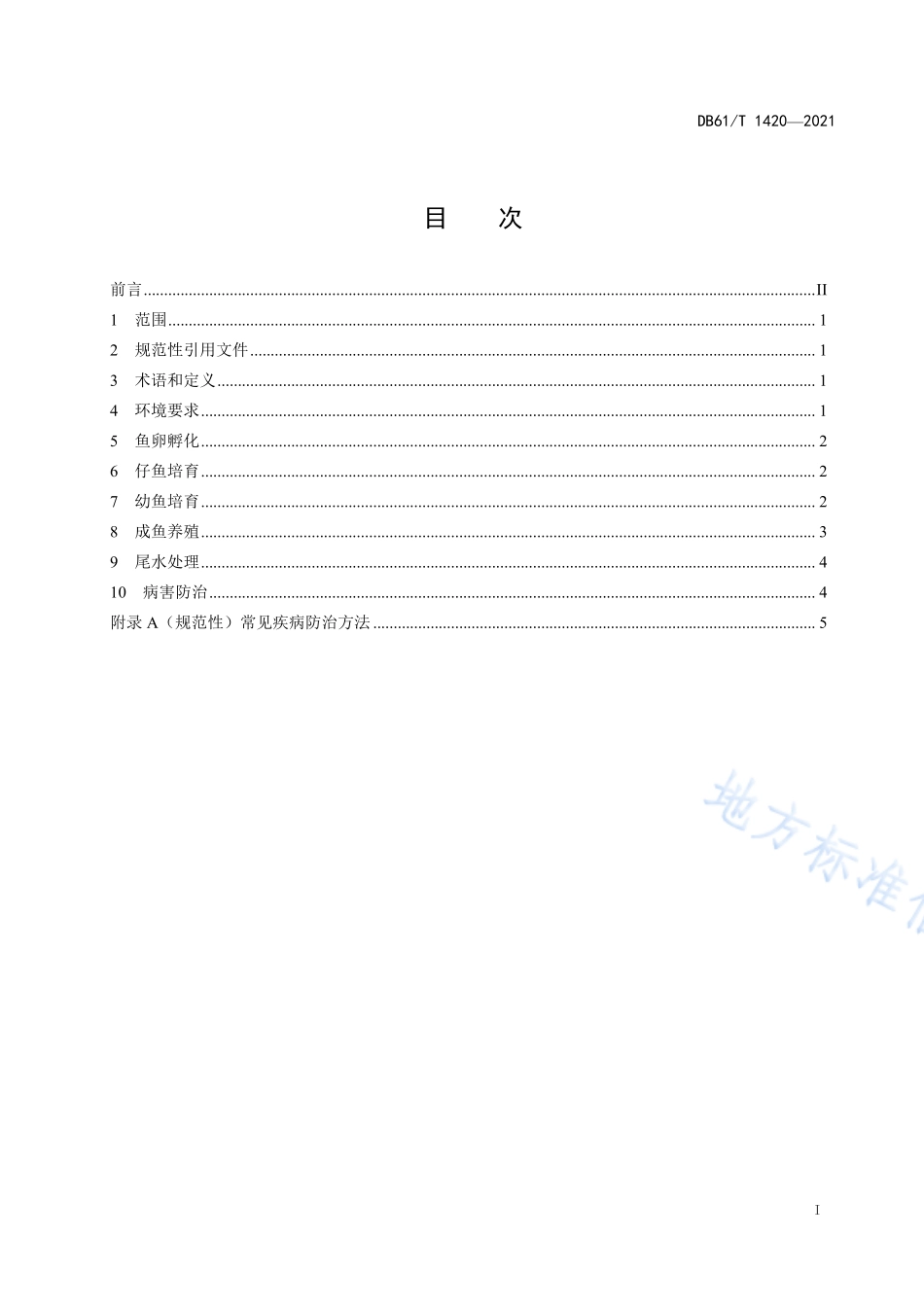 DB61T 1420-2021 三倍体虹鳟养殖技术规范.pdf_第2页