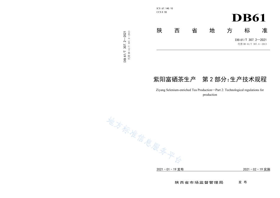 DB61T 307.2-2021 紫阳富硒茶生产 生产技术规程.pdf_第1页