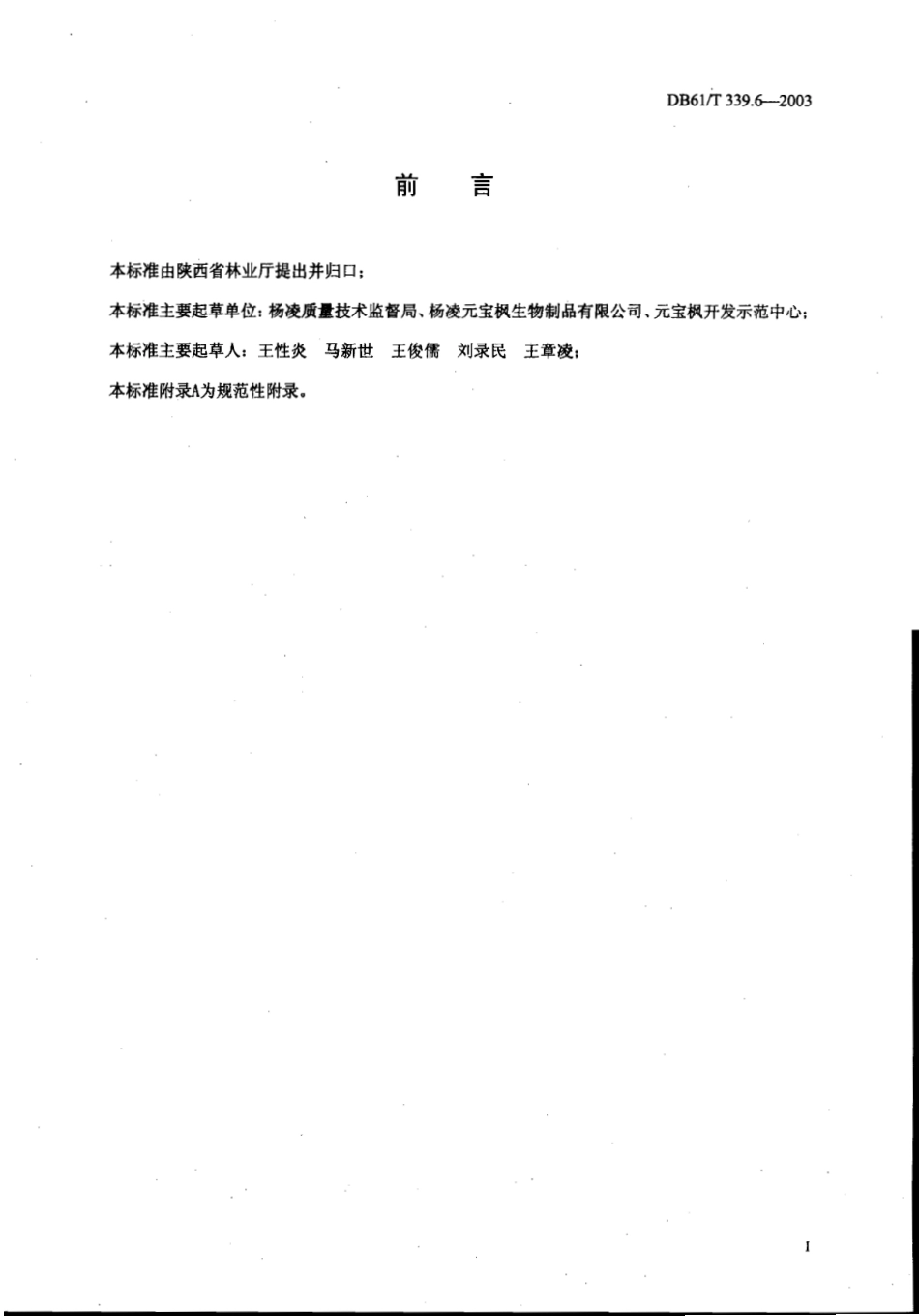 DB61T 339.6-2003 元宝枫茶.pdf_第2页