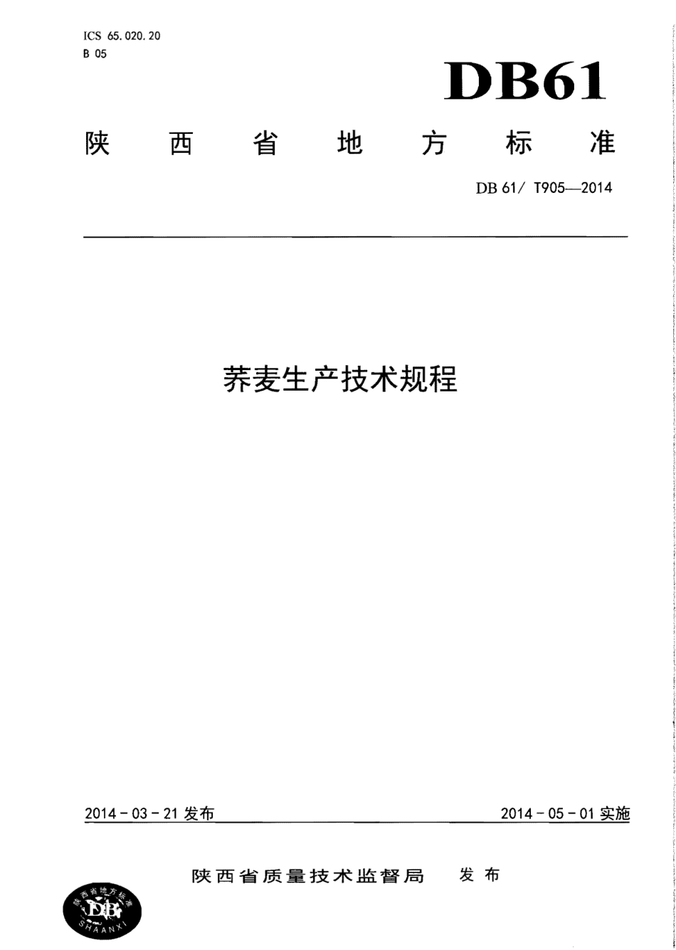 DB61T 905-2014 荞麦生产技术规程.pdf_第1页