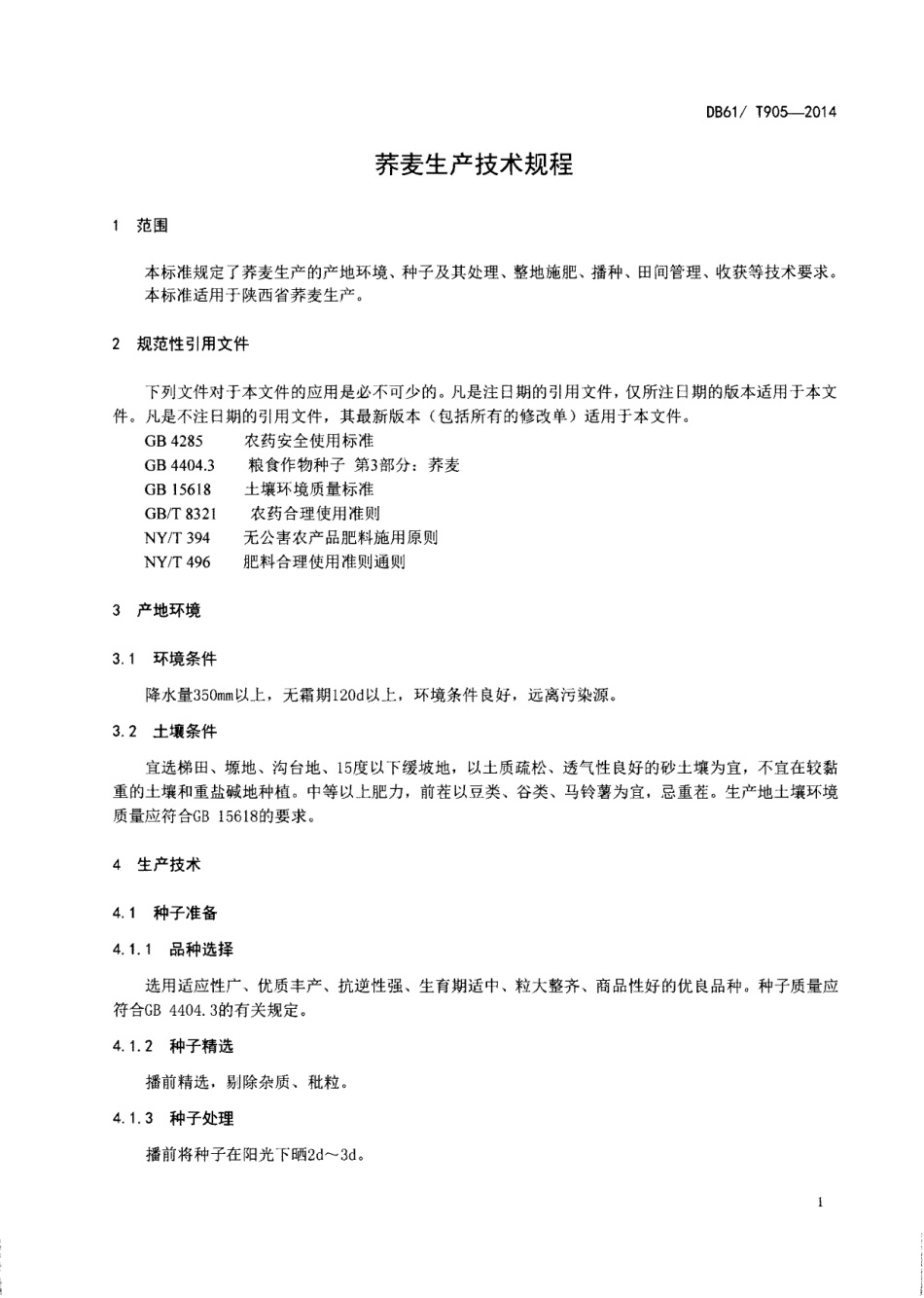 DB61T 905-2014 荞麦生产技术规程.pdf_第3页