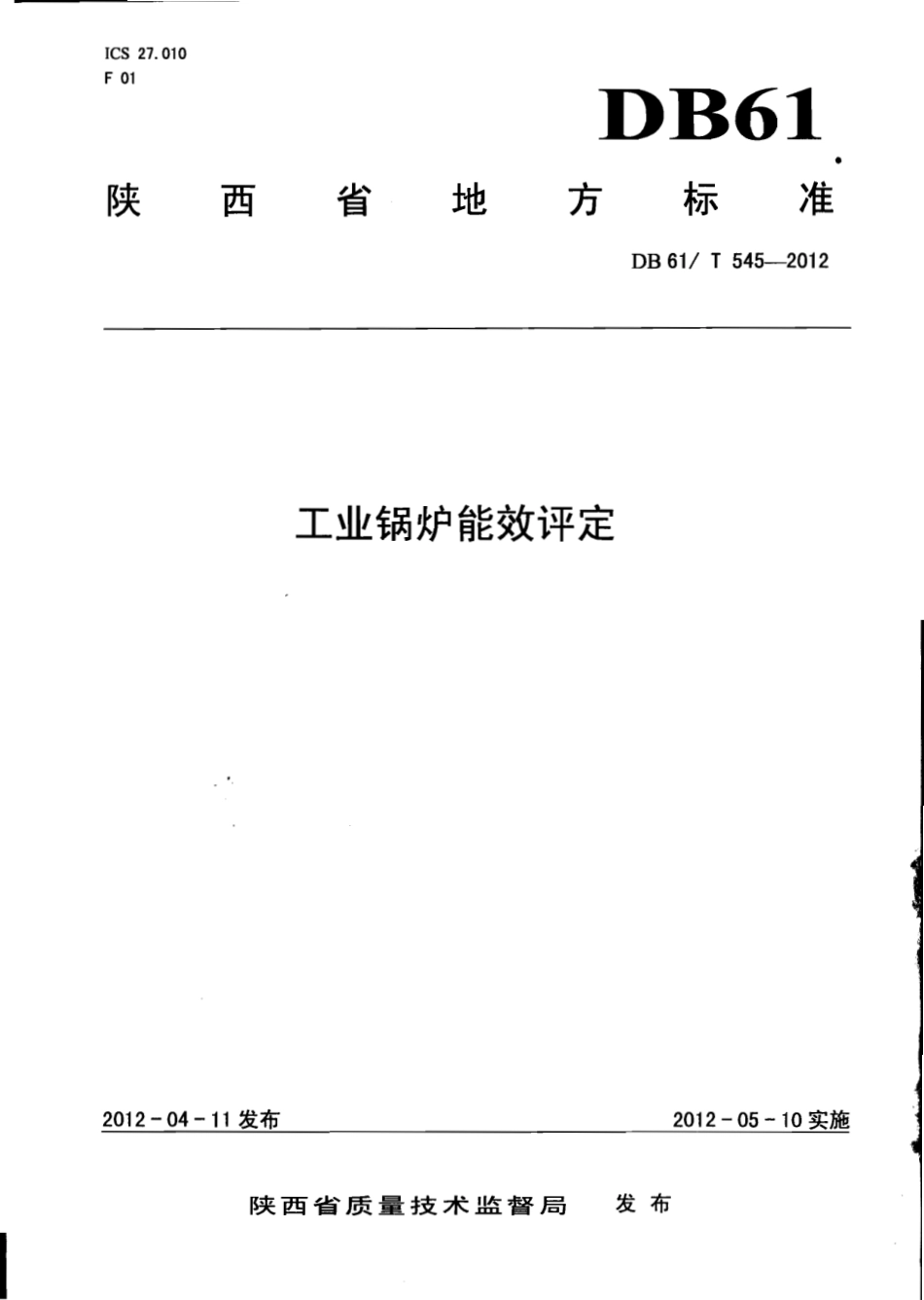 DB61T 545-2012 工业锅炉能效评定.pdf_第1页