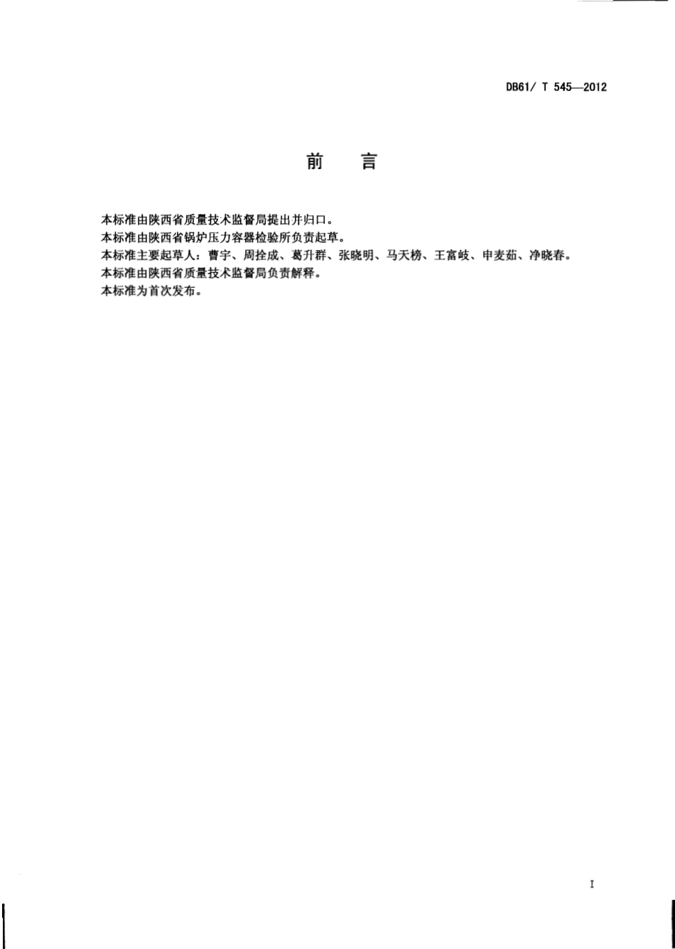 DB61T 545-2012 工业锅炉能效评定.pdf_第2页