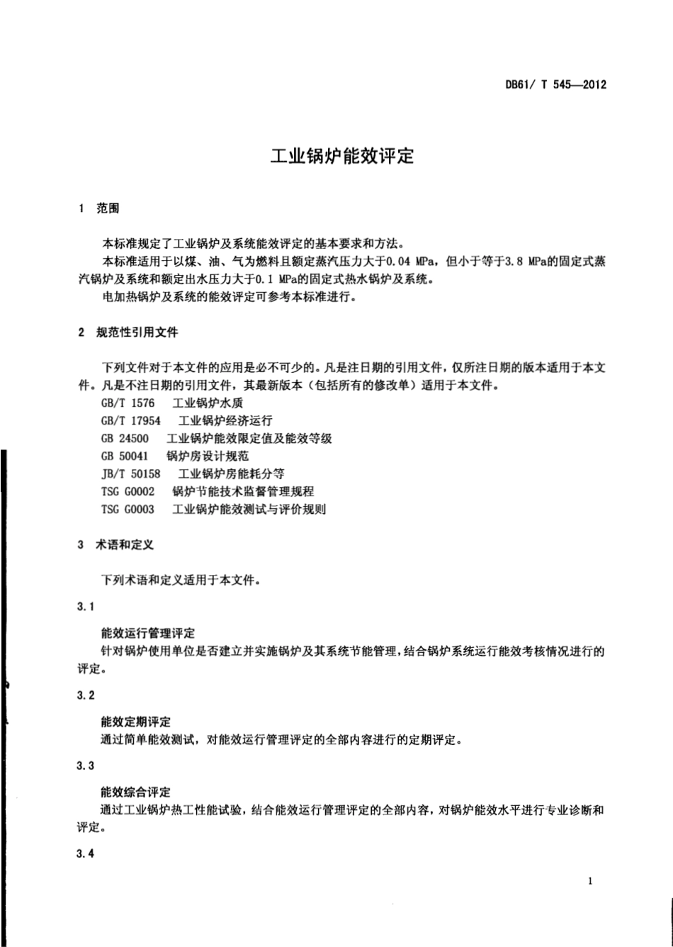 DB61T 545-2012 工业锅炉能效评定.pdf_第3页