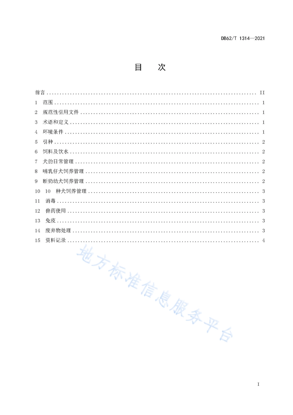 DB62T 1314-2021 犬饲养管理技术规范.pdf_第3页