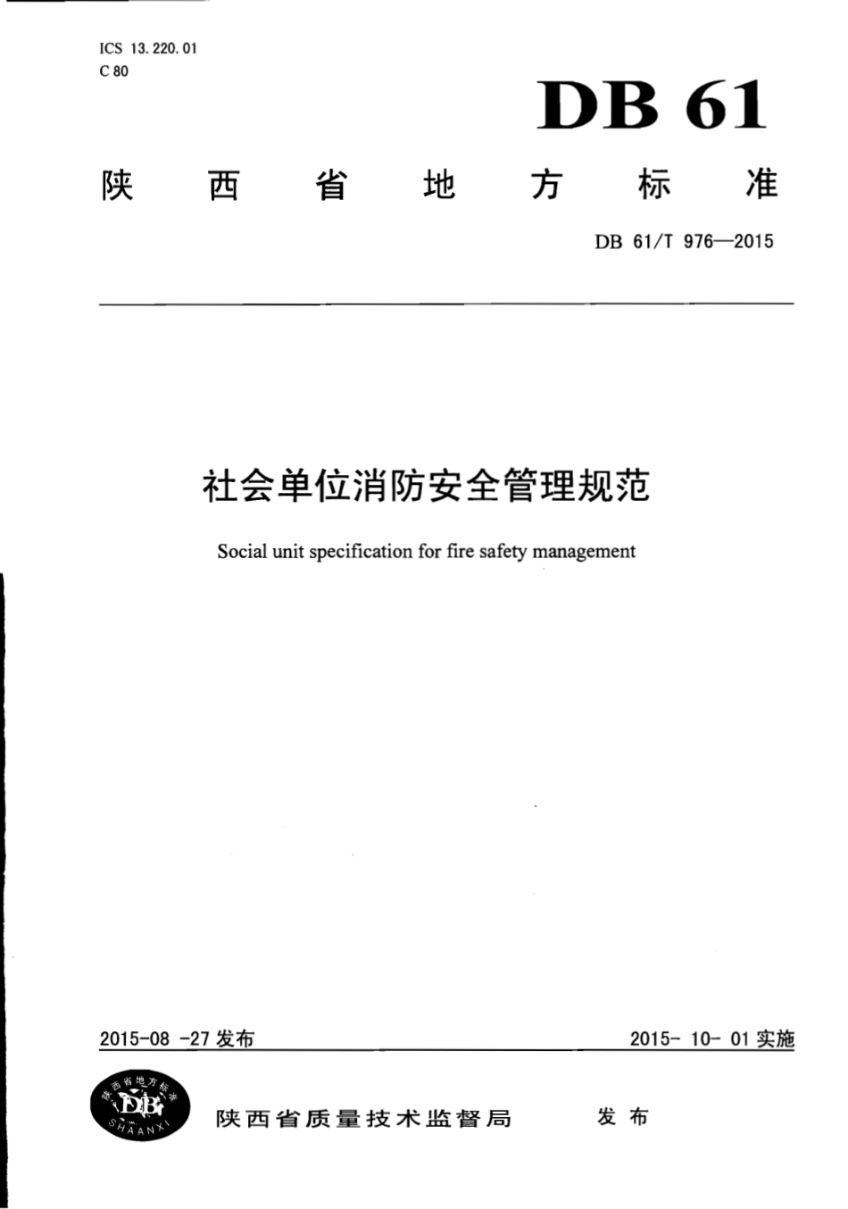 DB61T 976-2015 社会单位消防安全管理规范.pdf_第1页