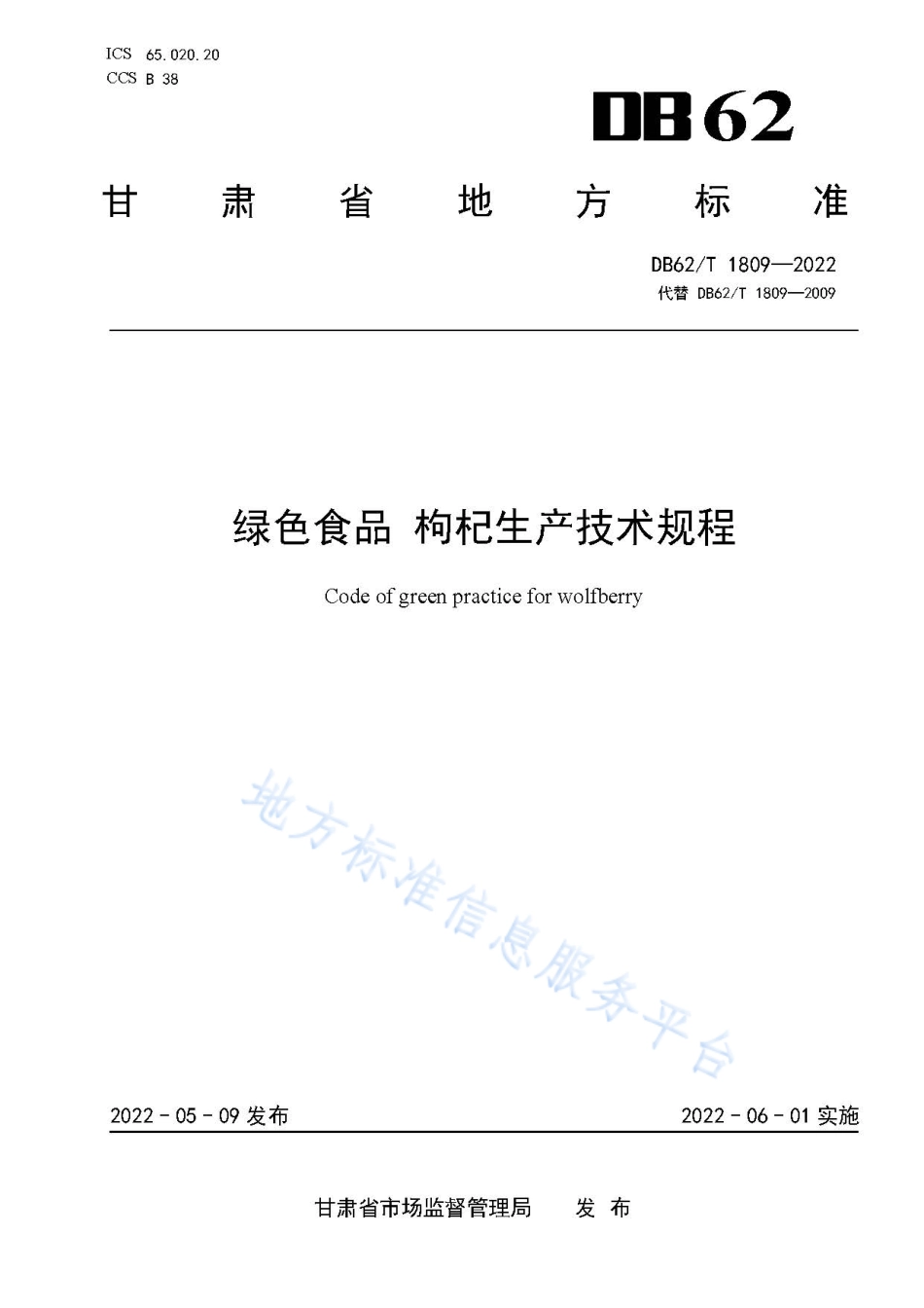 DB62T 1809-2022 绿色食品 枸杞生产技术规程.pdf_第1页
