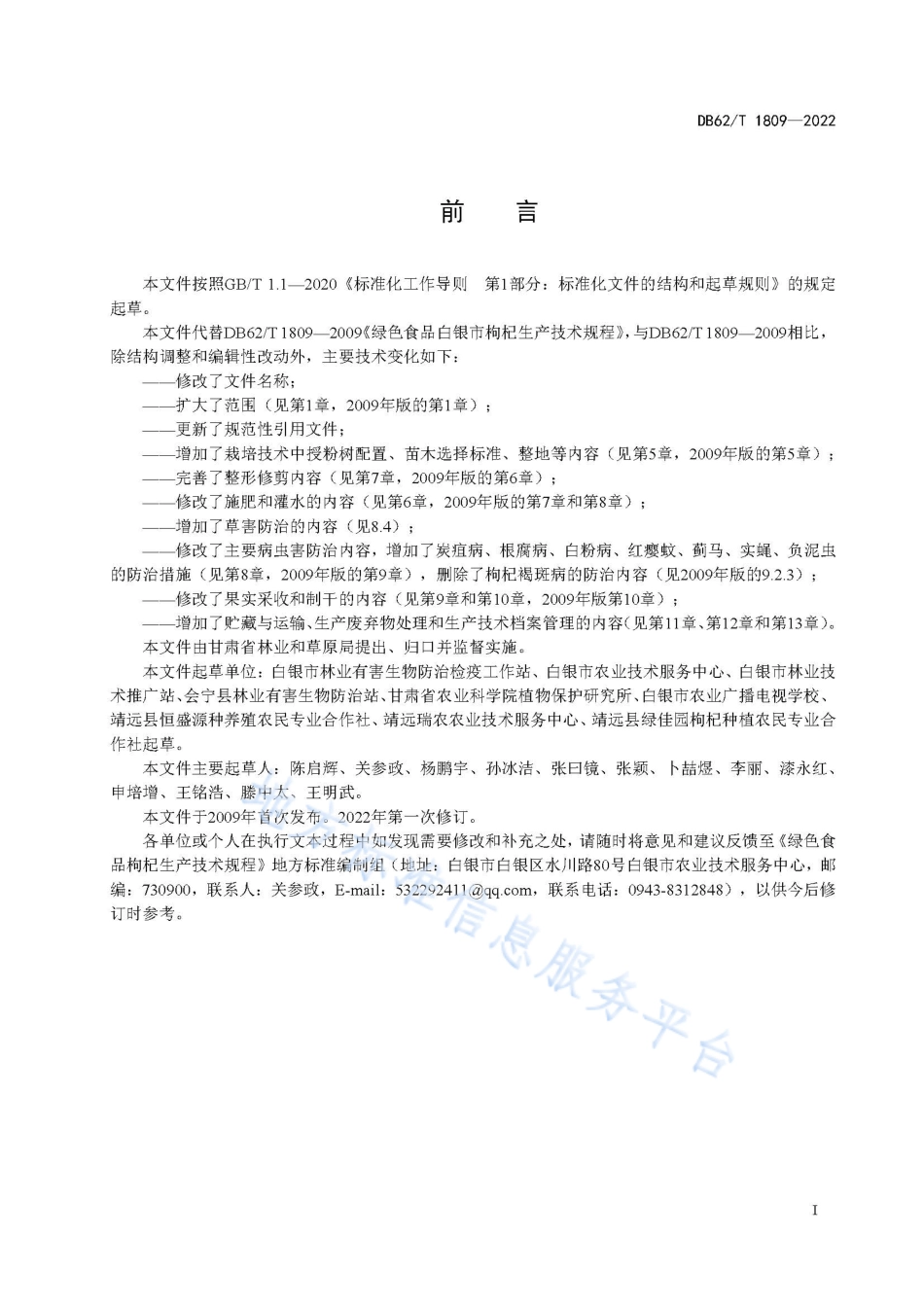 DB62T 1809-2022 绿色食品 枸杞生产技术规程.pdf_第3页