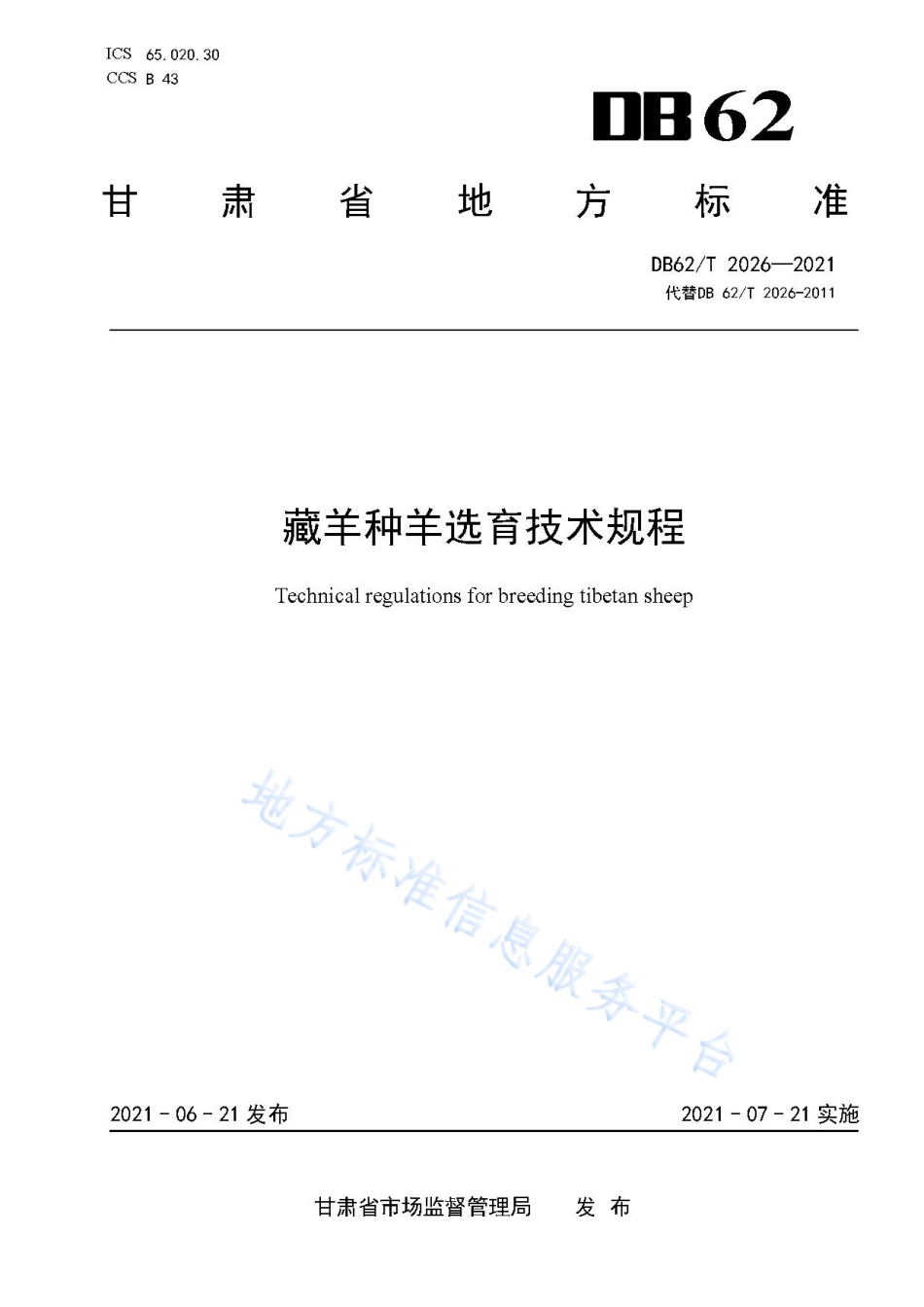 DB62T 2026-2021 藏羊种羊选育技术规程.pdf_第1页