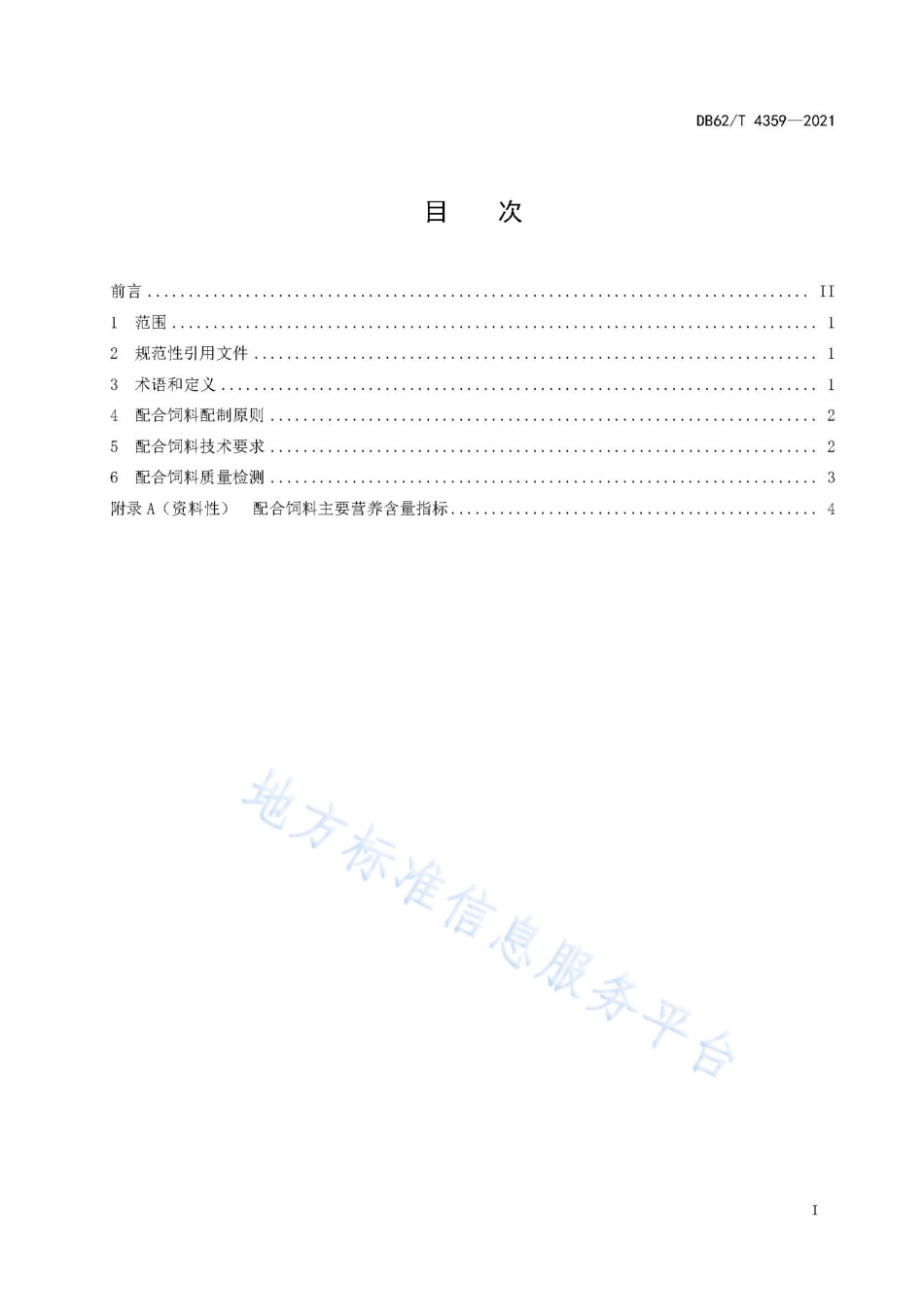 DB62T 4359-2021 实验用合作小型猪 配合饲料要求.pdf_第3页