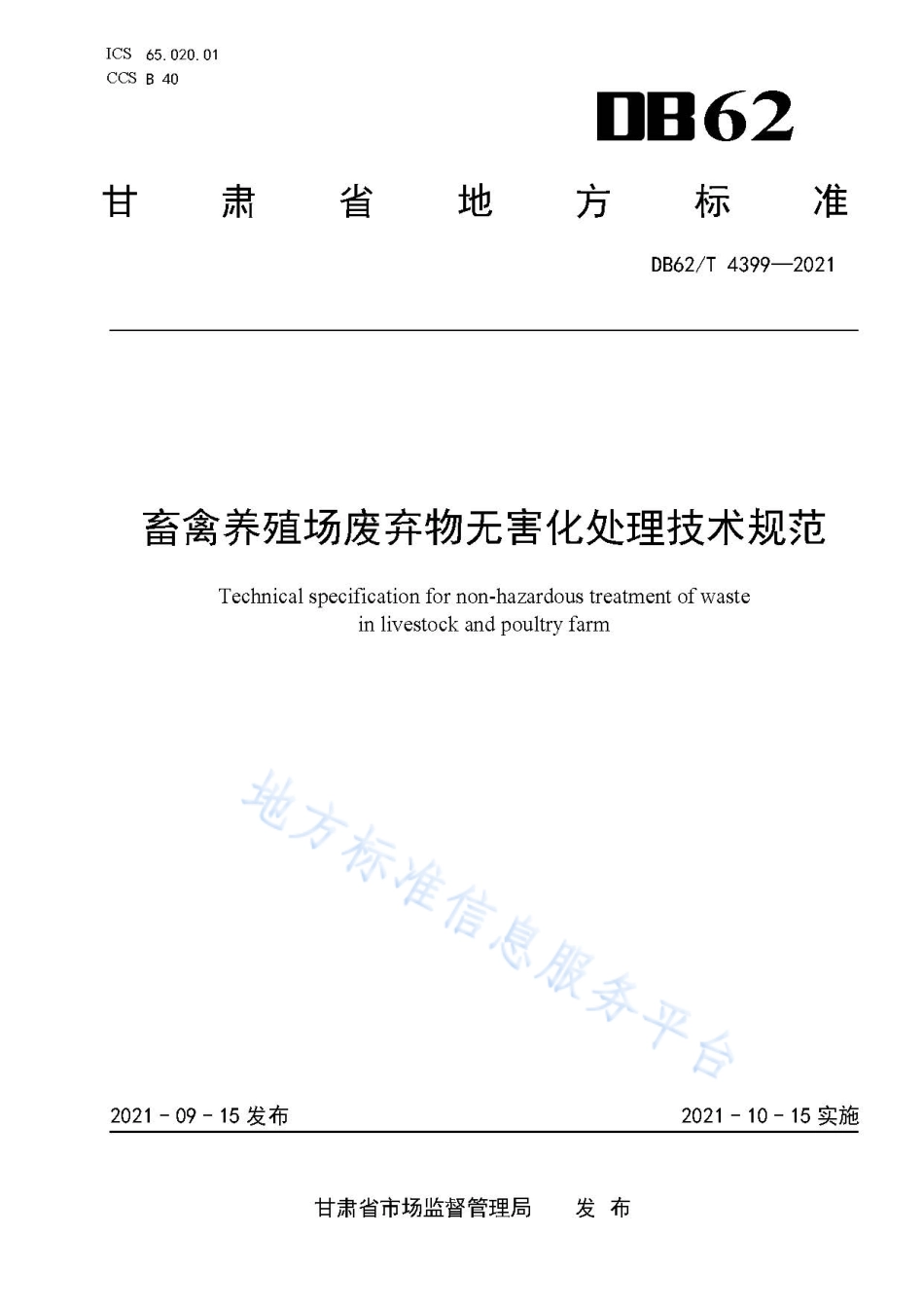 DB62T 4399-2021 畜禽养殖场废弃物无害化处理技术规范.pdf_第1页