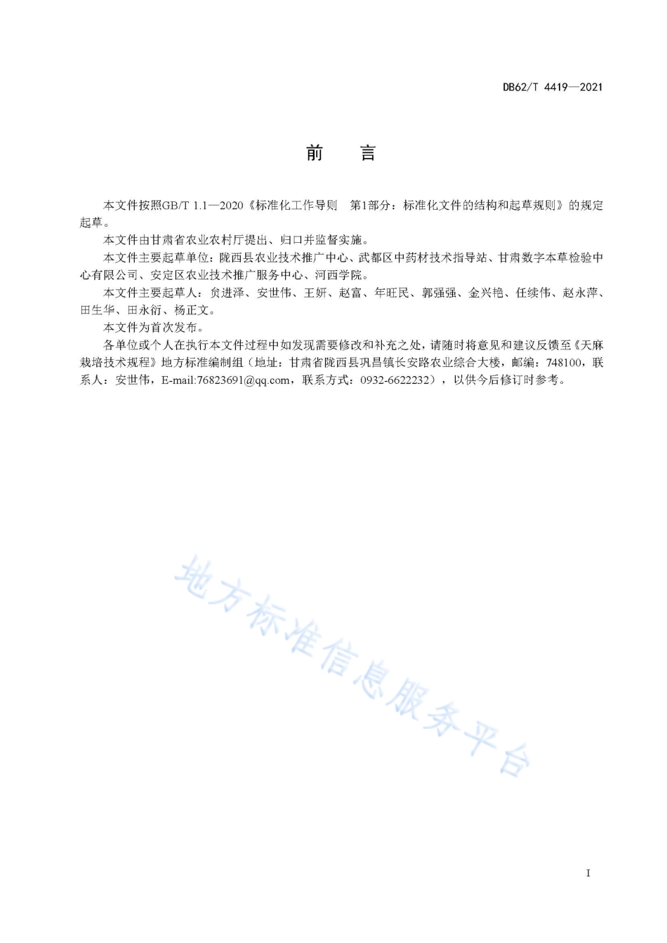DB62T 4419-2021 天麻栽培技术规程.pdf_第3页