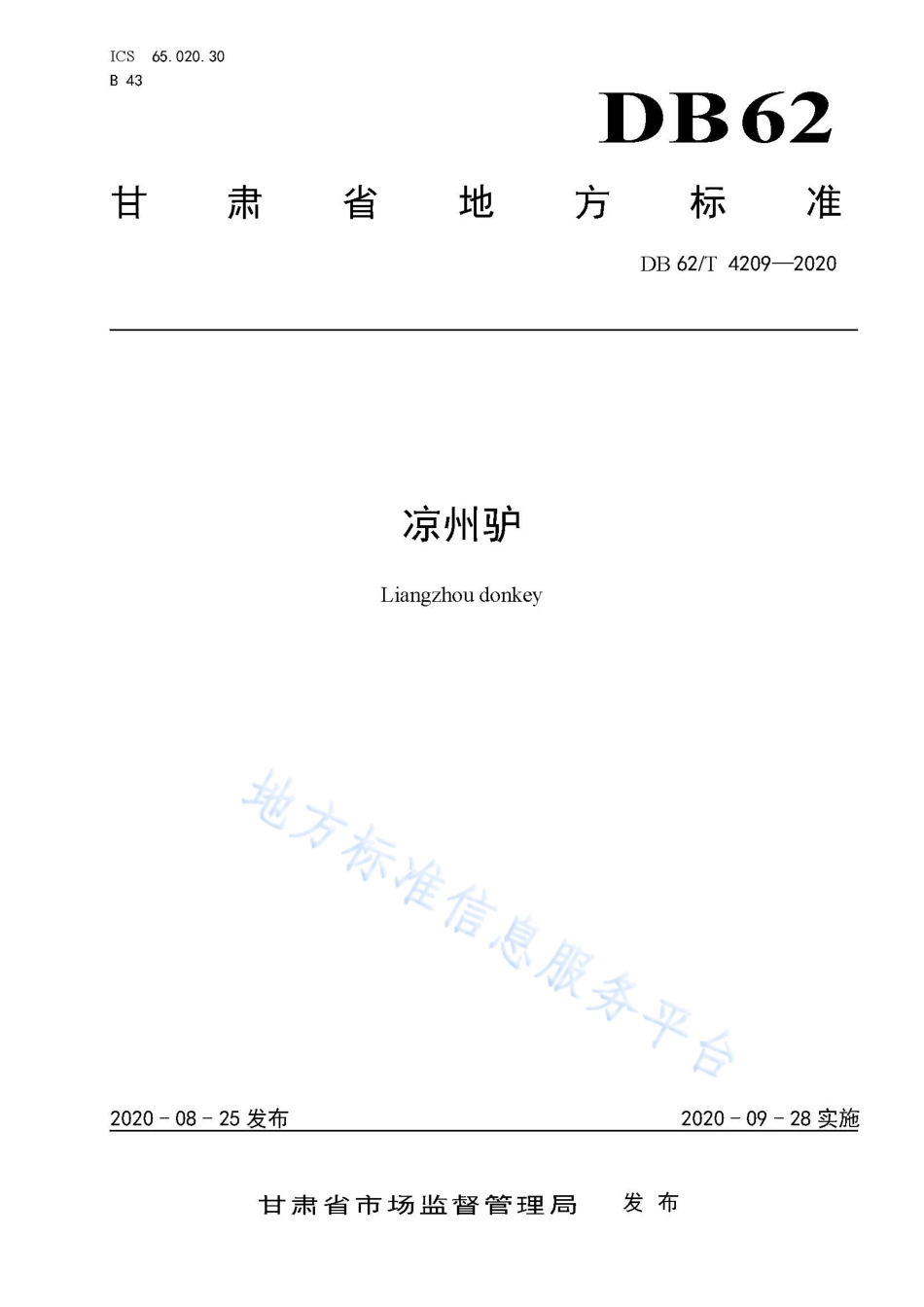 DB62T 4209-2020 凉州驴.pdf_第1页