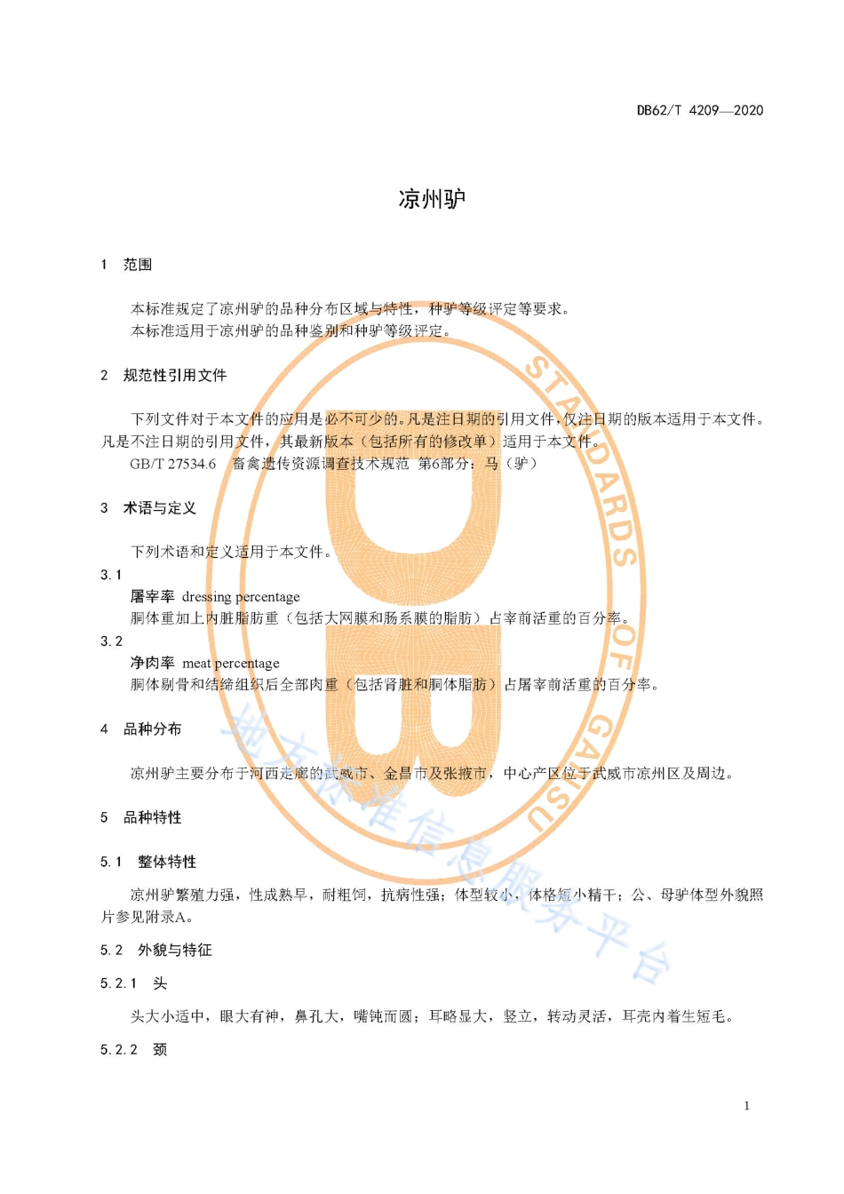 DB62T 4209-2020 凉州驴.pdf_第3页