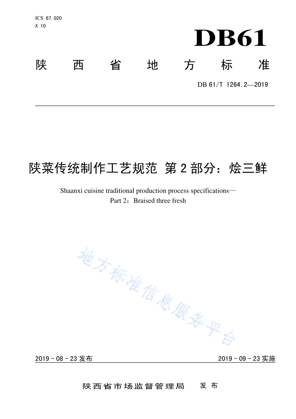 DB61T 1264.2-2019 陕菜传统制作工艺规范 烩三鲜.pdf_第1页