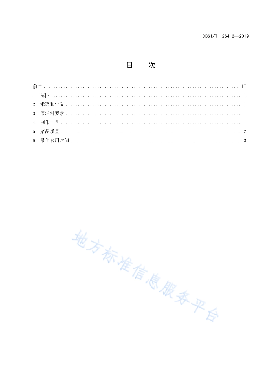 DB61T 1264.2-2019 陕菜传统制作工艺规范 烩三鲜.pdf_第3页