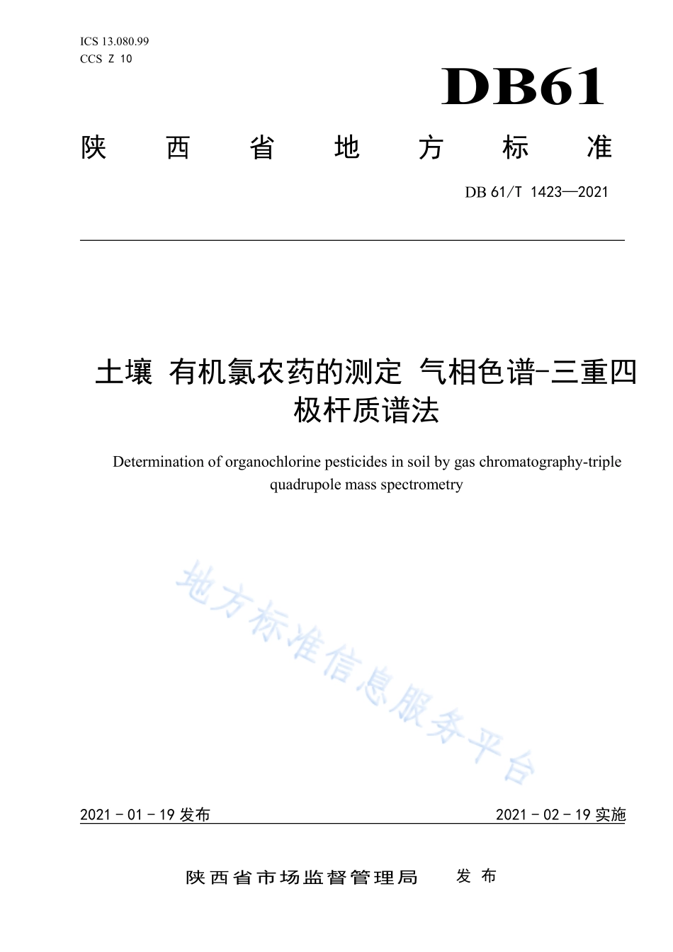 DB61T 1423-2021 土壤 有机氯农药的测定 气相色谱-三重四极杆质谱法.pdf_第1页