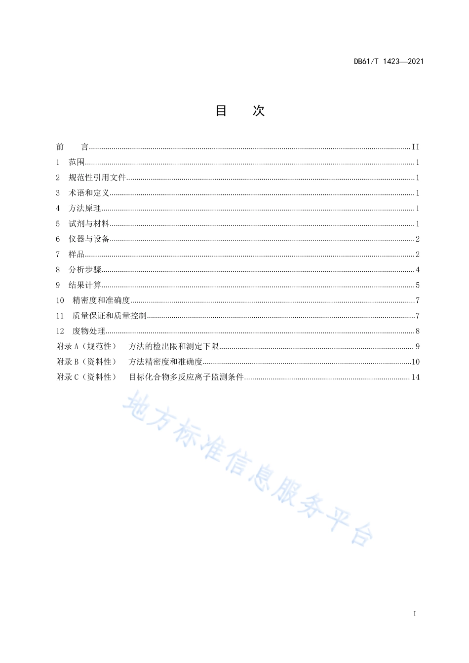DB61T 1423-2021 土壤 有机氯农药的测定 气相色谱-三重四极杆质谱法.pdf_第3页