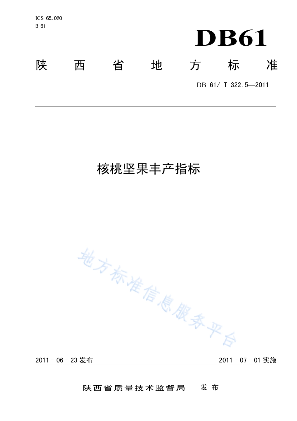 DB61T 322.5-2011 核桃坚果丰产指标.pdf_第1页