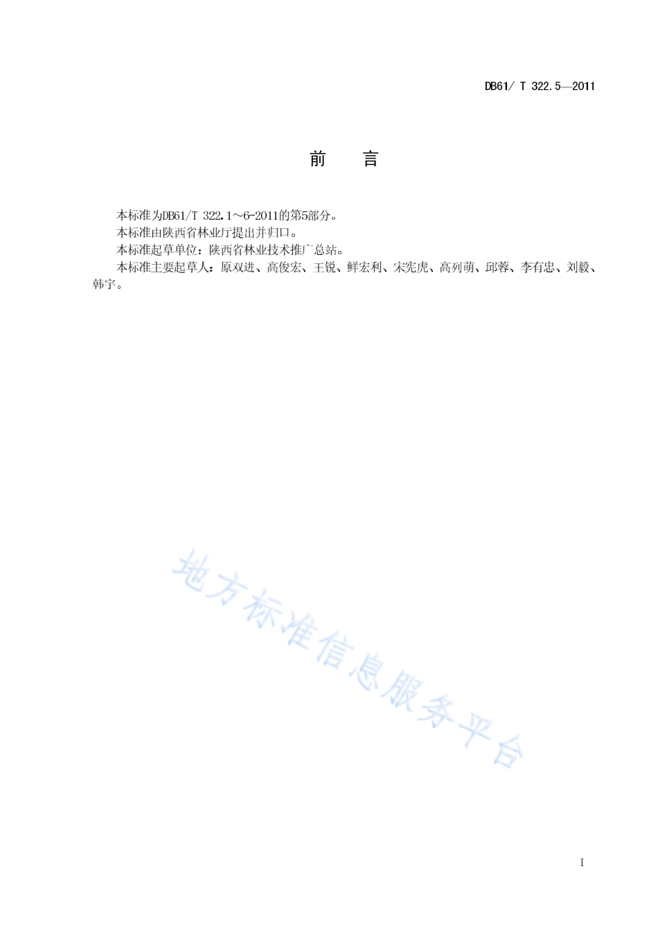 DB61T 322.5-2011 核桃坚果丰产指标.pdf_第2页