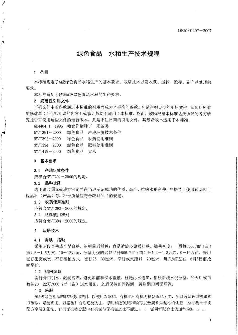 DB61T 407-2007 绿色食品 水稻生产技术规程.pdf_第3页