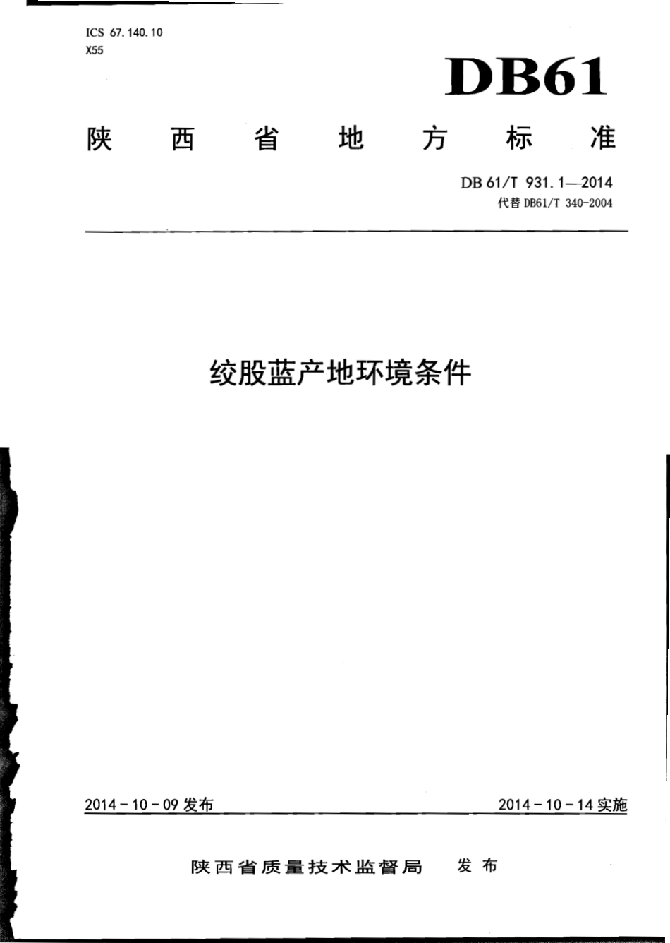 DB61T 931.1-2014 绞股蓝产地环境条件.pdf_第1页