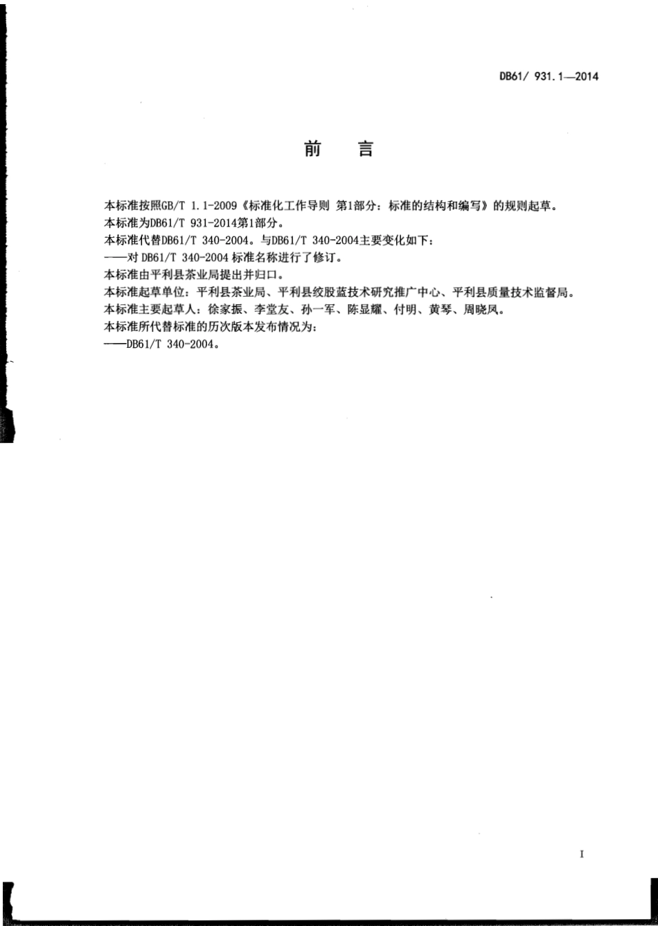 DB61T 931.1-2014 绞股蓝产地环境条件.pdf_第2页