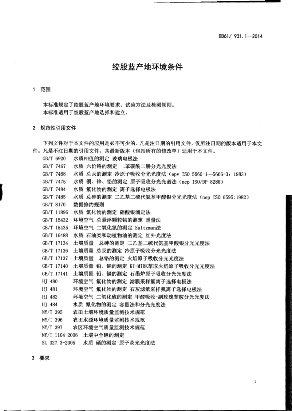 DB61T 931.1-2014 绞股蓝产地环境条件.pdf_第3页