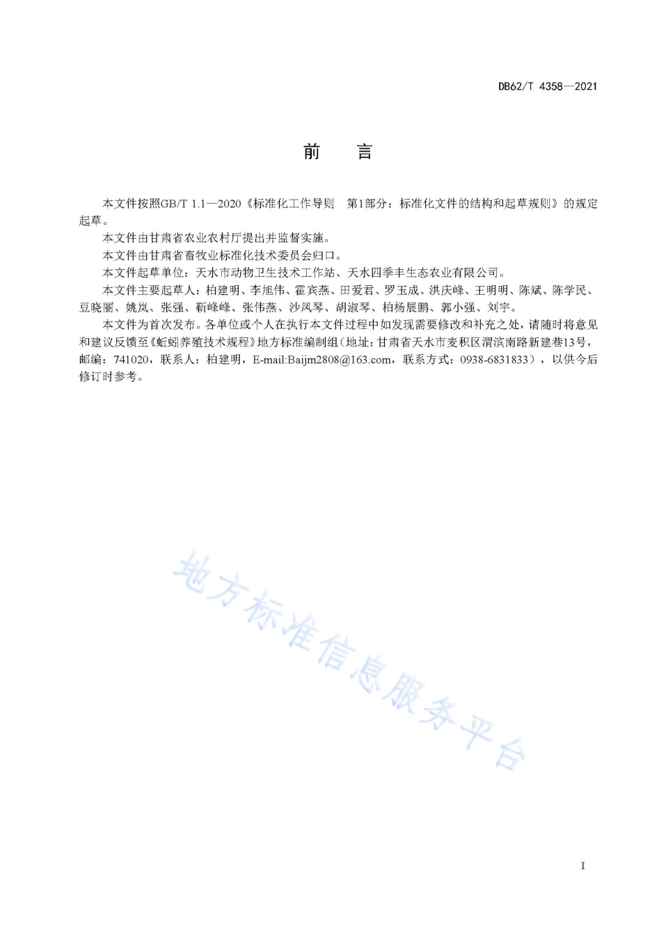 DB62T 4358-2021 蚯蚓养殖技术规程.pdf_第3页
