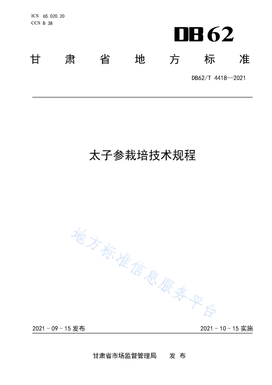 DB62T 4418-2021 太子参栽培技术规程.pdf_第1页