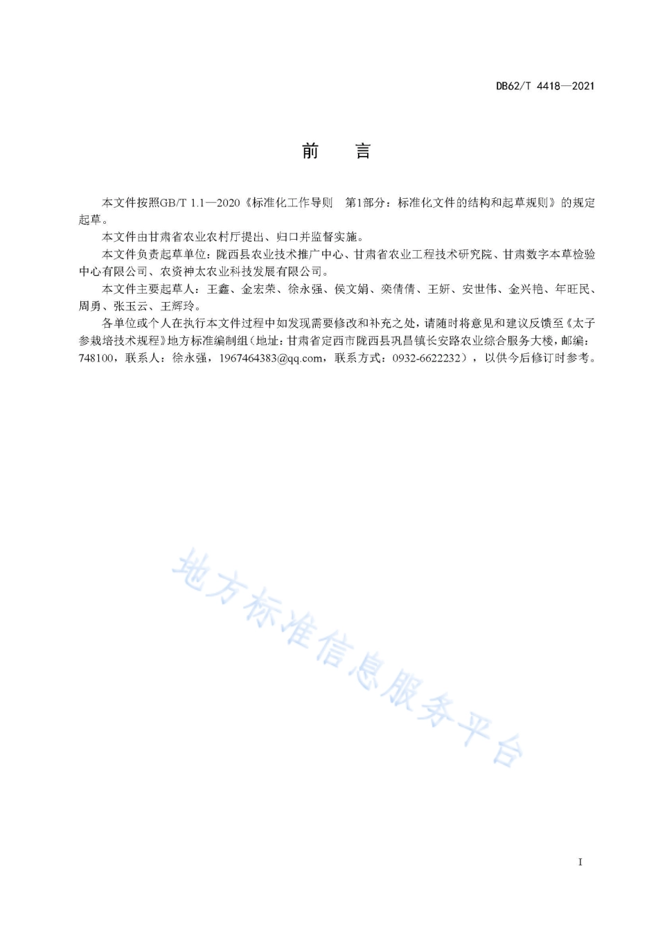 DB62T 4418-2021 太子参栽培技术规程.pdf_第3页