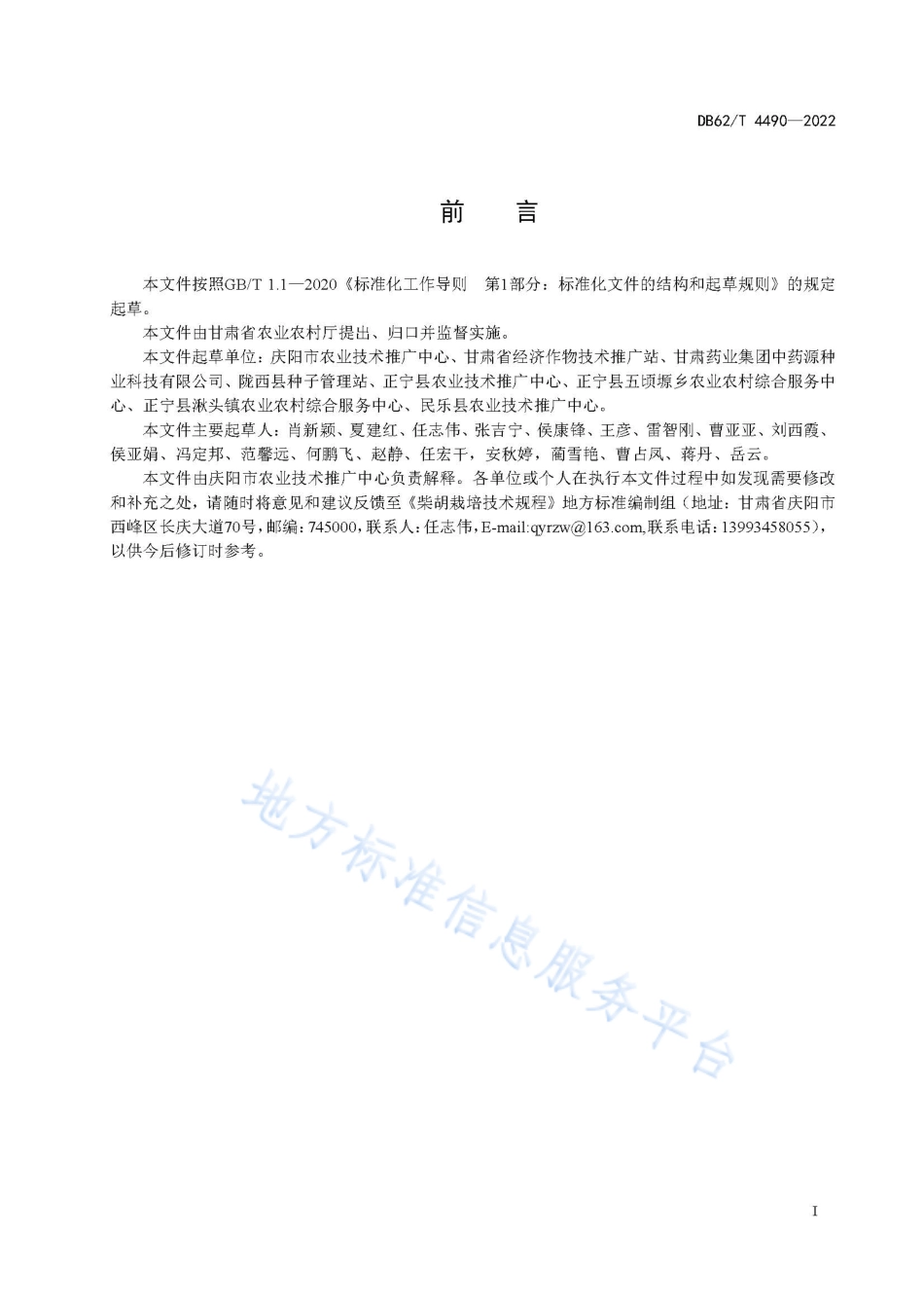 DB62T 4490-2022 柴胡栽培技术规程.pdf_第3页