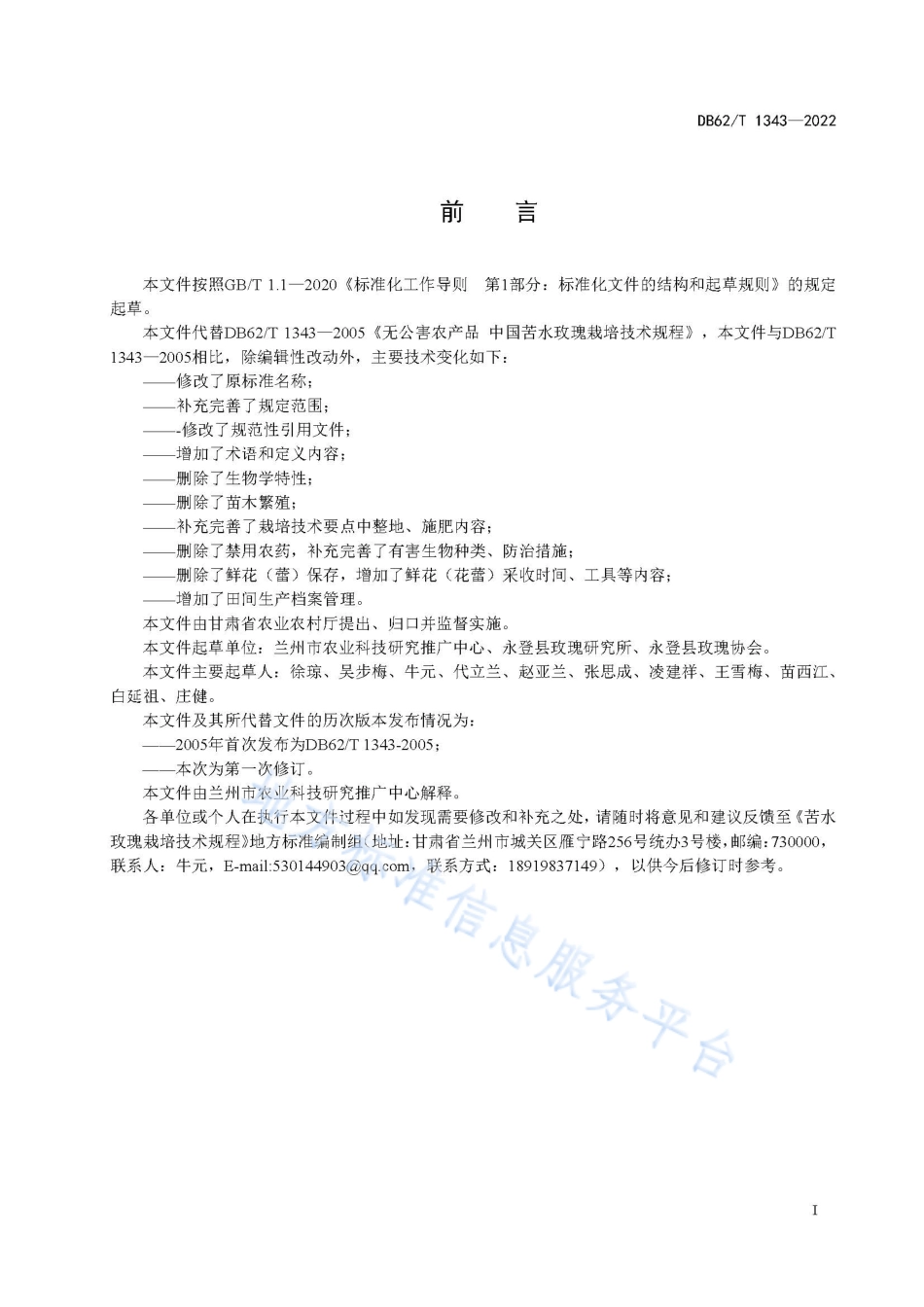 DB62T 1343-2022 苦水玫瑰栽培技术规程.pdf_第3页
