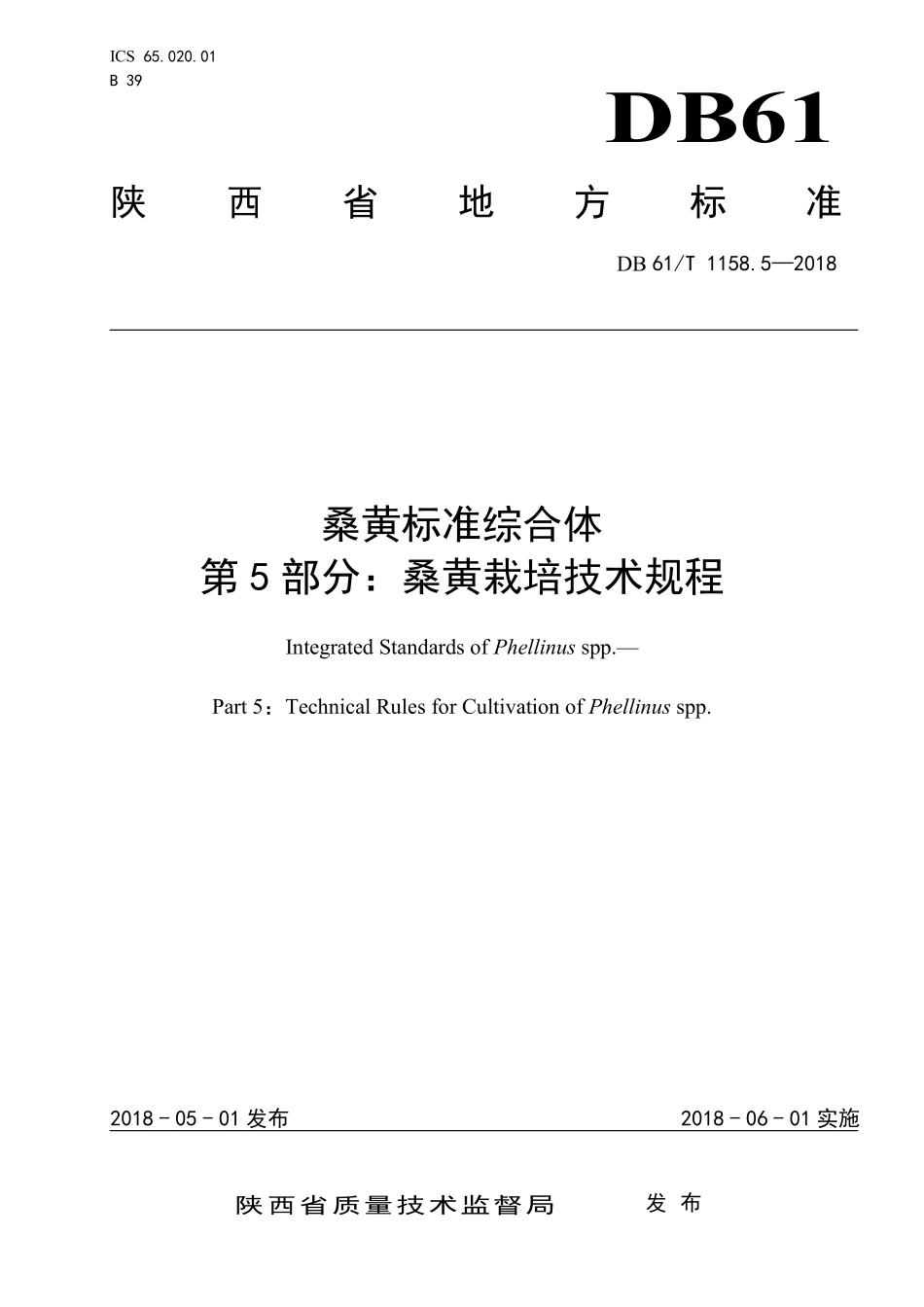 DB61T 1158.5-2018 桑黄标准综合体 第5部分：桑黄栽培技术规程.pdf_第1页