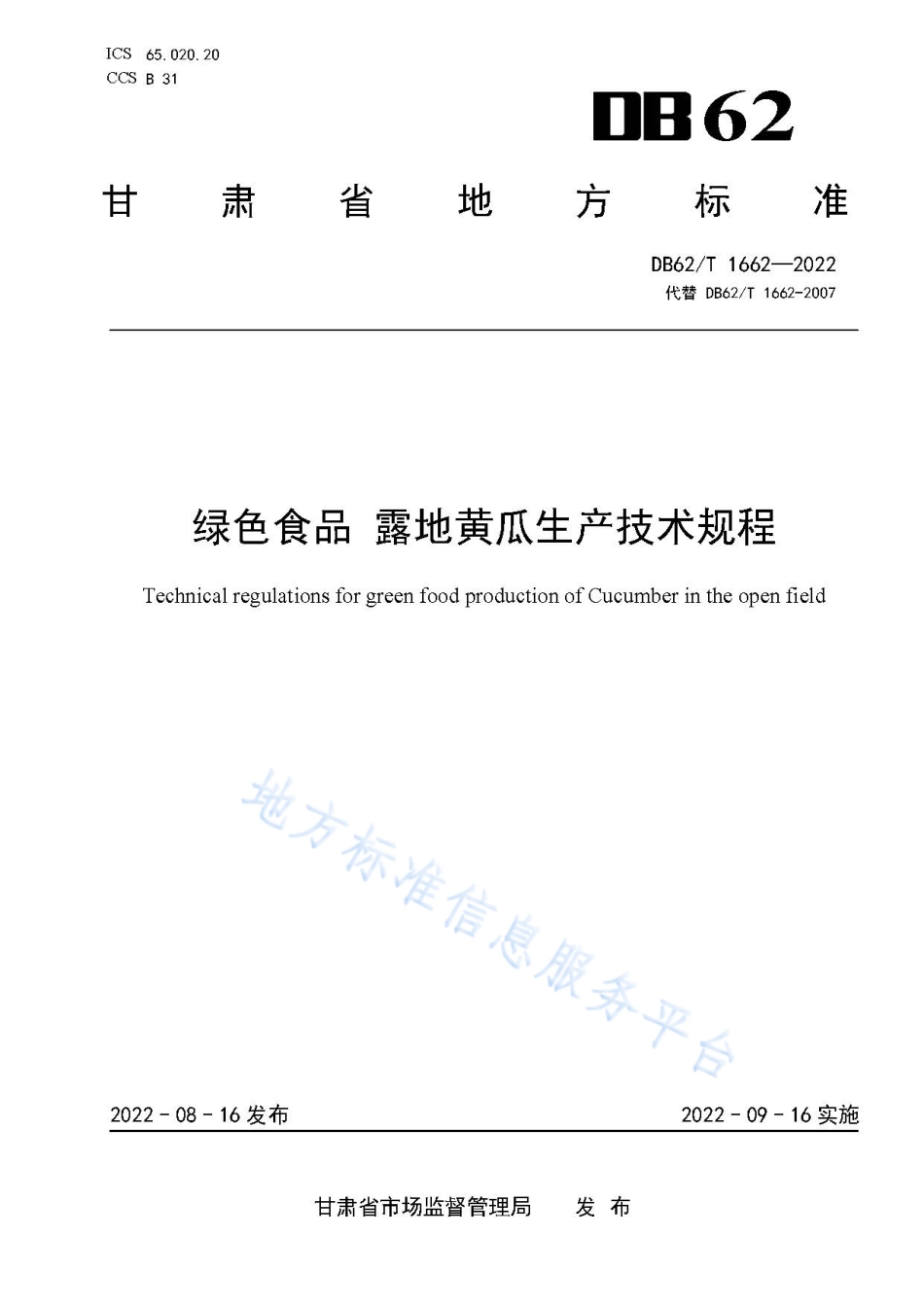 DB62T 1662-2022 绿色食品 露地黄瓜生产技术规程.pdf_第1页