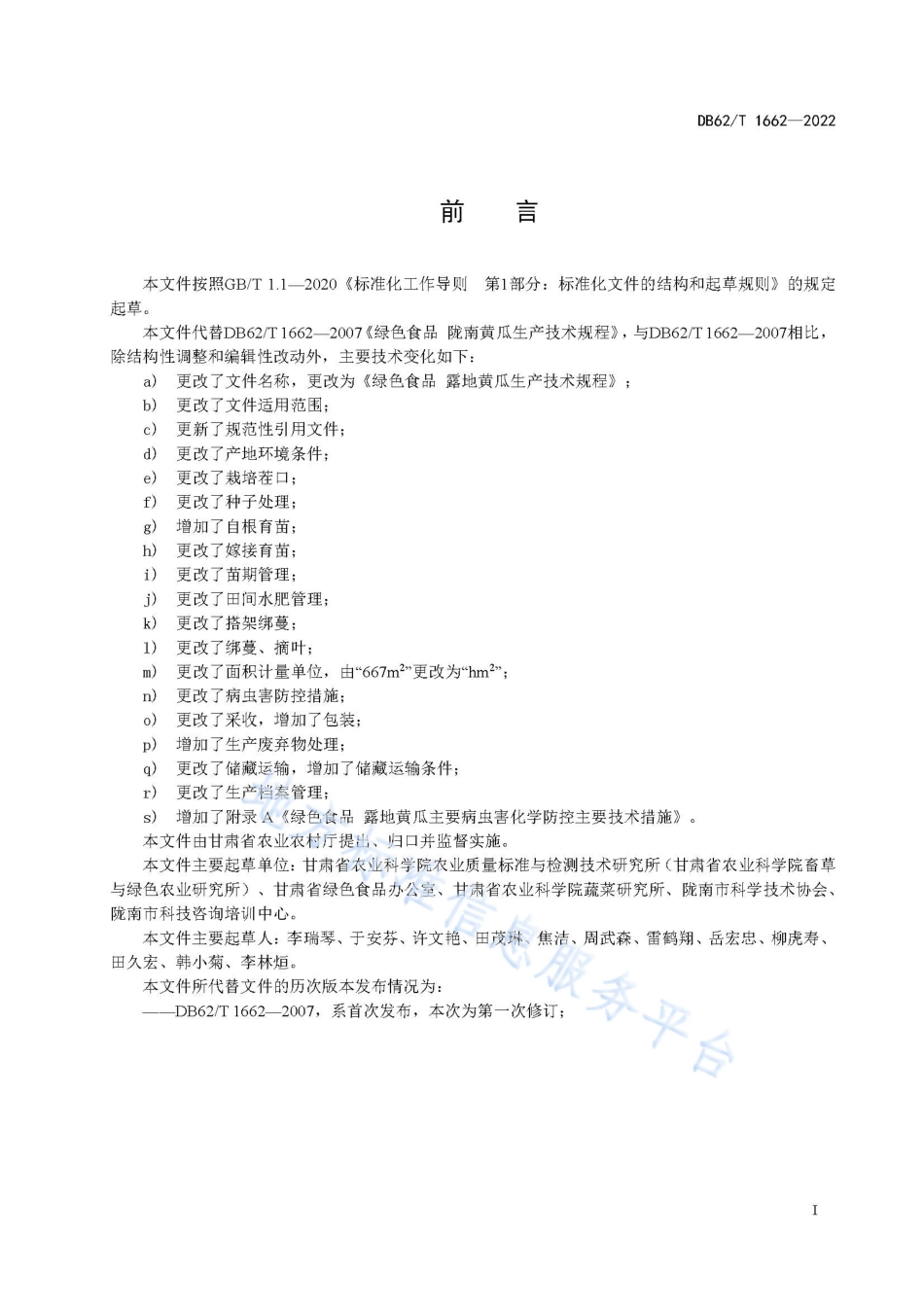 DB62T 1662-2022 绿色食品 露地黄瓜生产技术规程.pdf_第3页