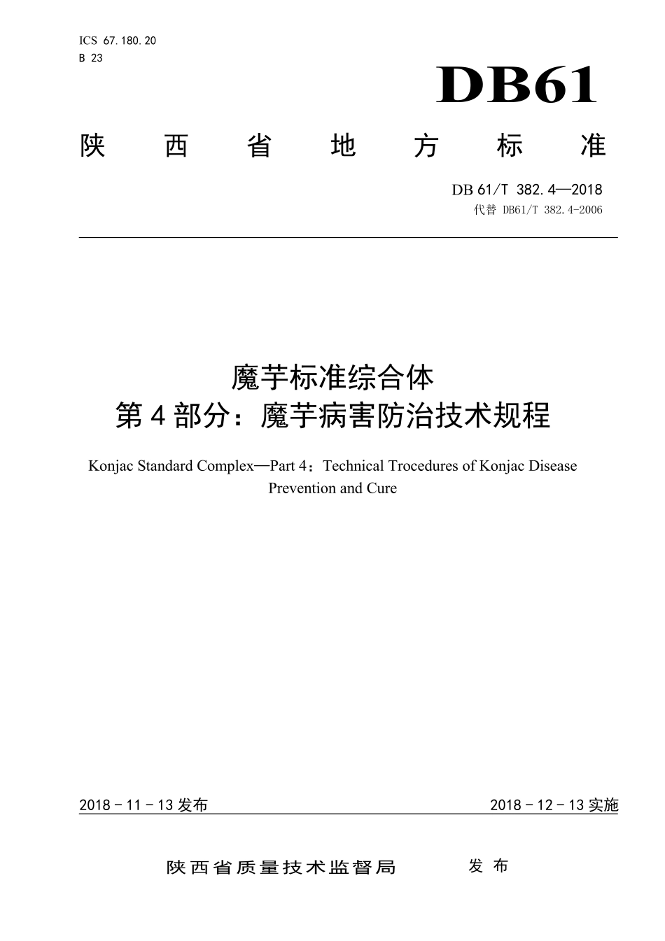 DB61T 382.4-2018 魔芋标准综合体 第4部分：魔芋病害防治技术规程.pdf_第1页