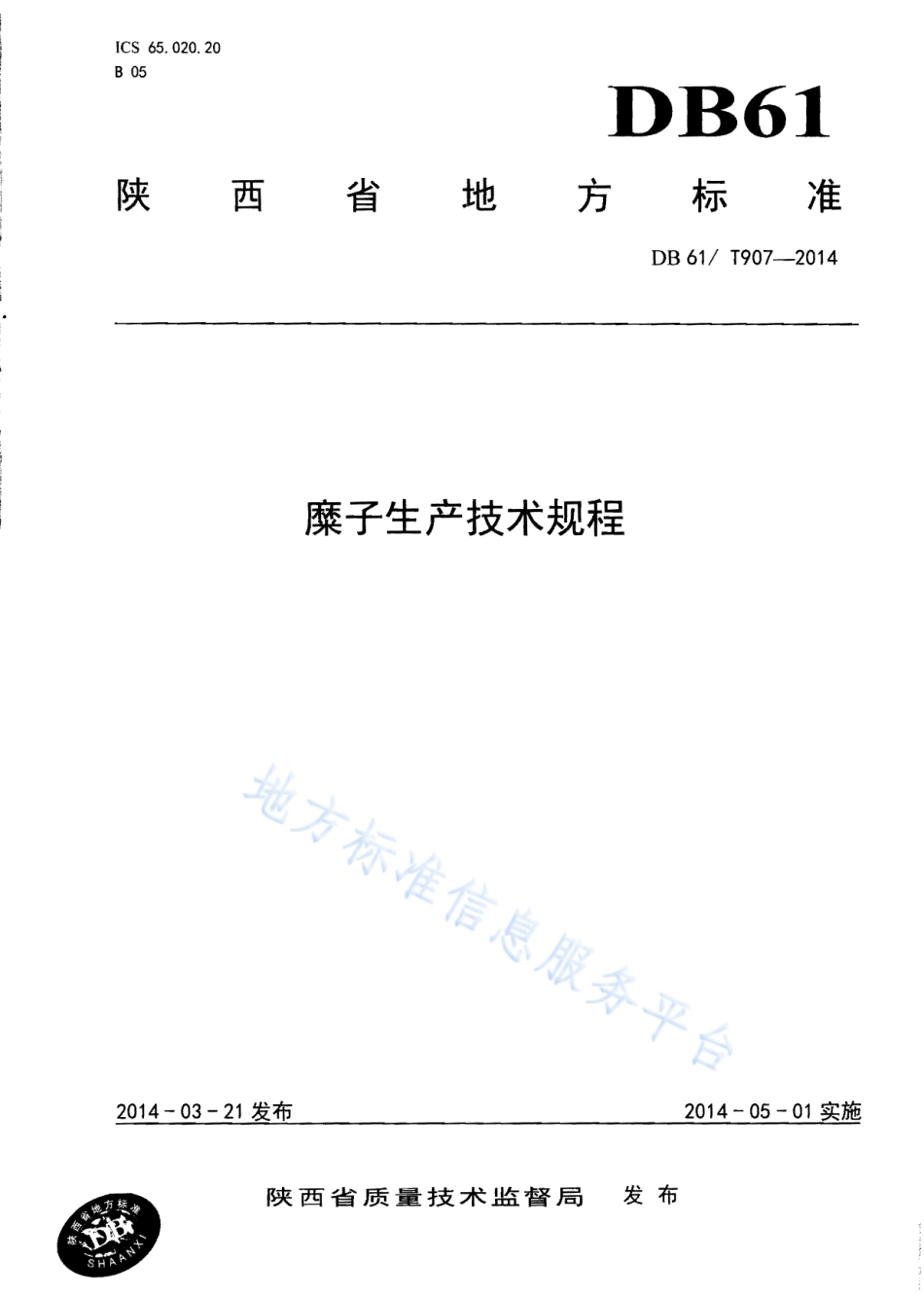 DB61T 907-2014 糜子生产技术规程.pdf_第1页