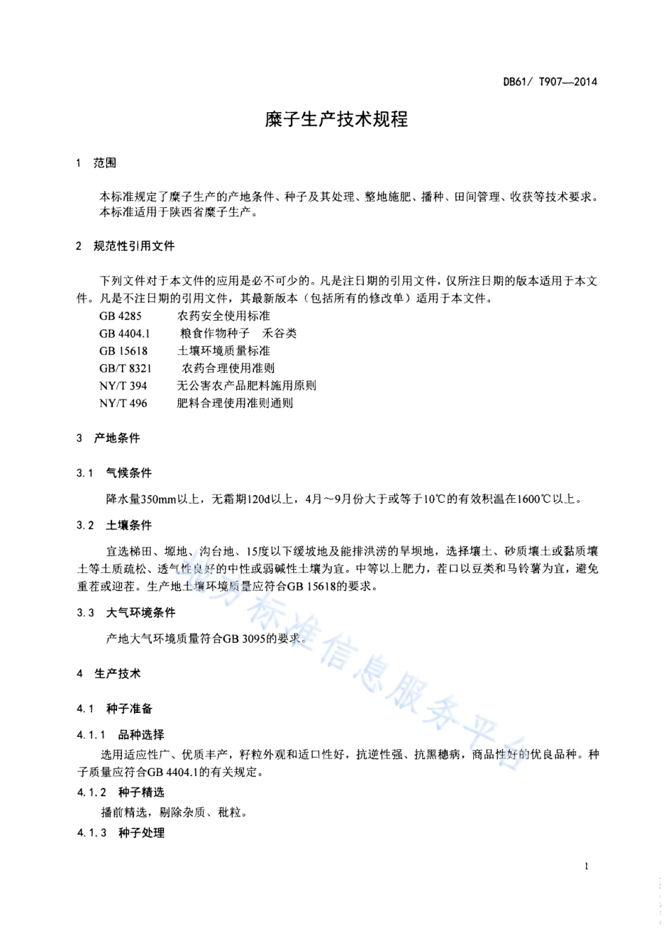 DB61T 907-2014 糜子生产技术规程.pdf_第3页