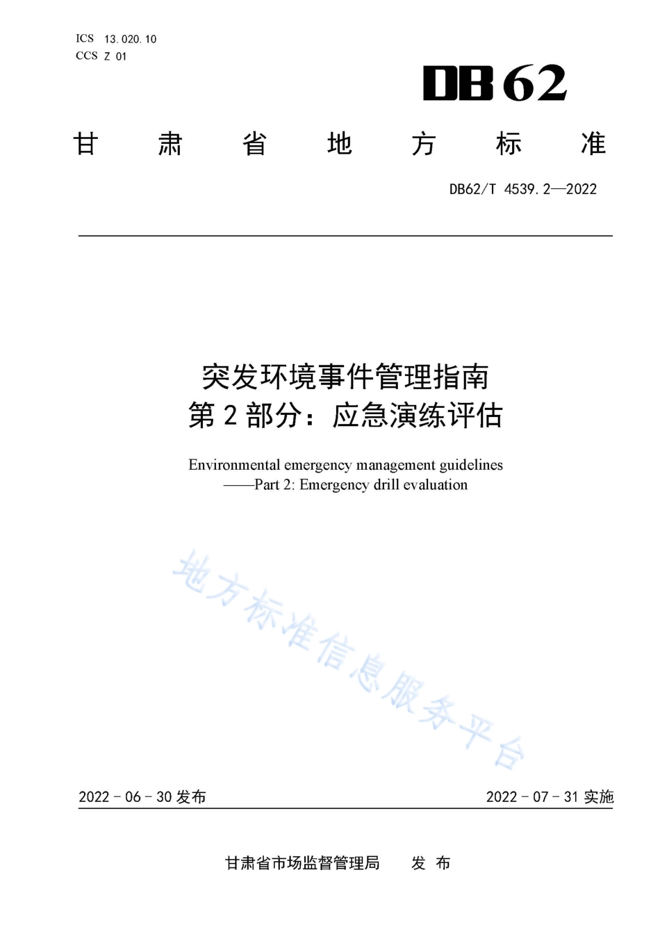 DB62T 4539.2-2022 突发环境事件管理指南 第2部分：应急演练评估.pdf_第1页