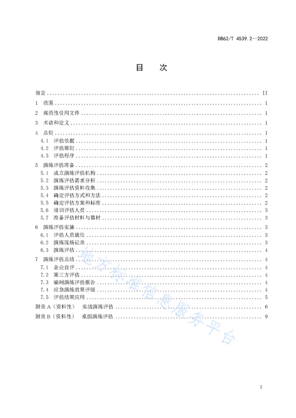 DB62T 4539.2-2022 突发环境事件管理指南 第2部分：应急演练评估.pdf_第3页
