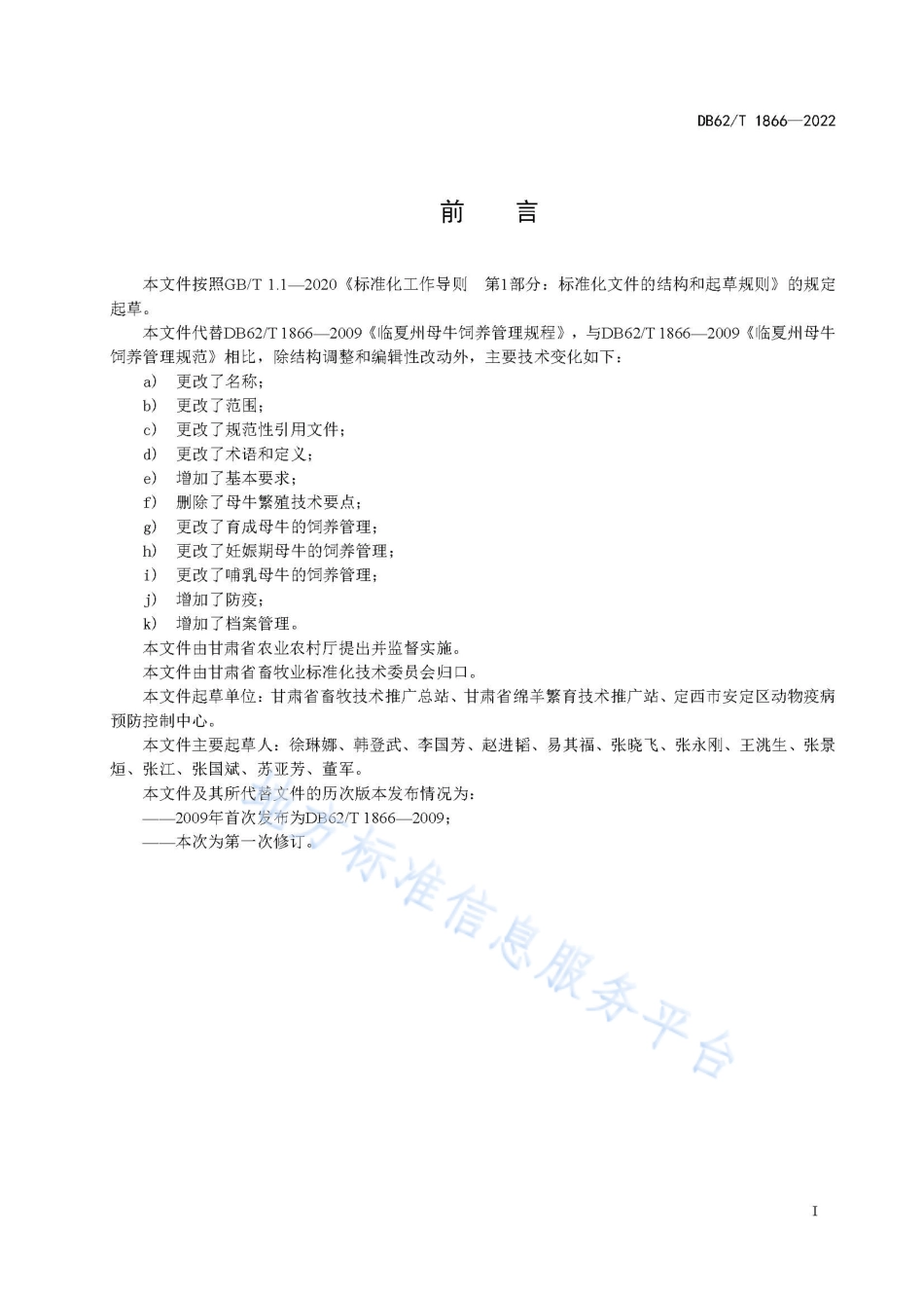 DB62T 1866-2022 母牛饲养管理技术规程.pdf_第3页