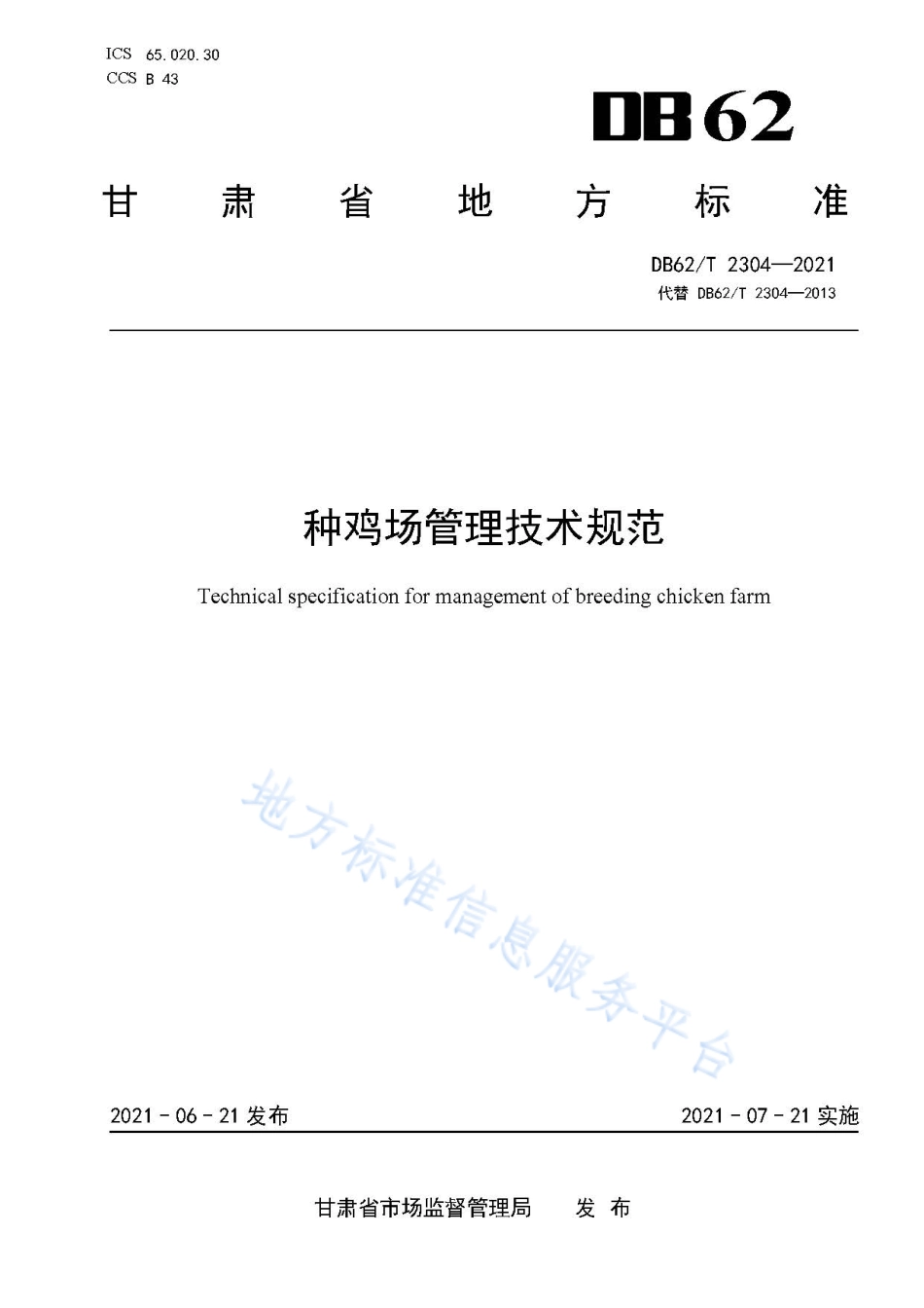 DB62T 2304-2021 种鸡场管理技术规范.pdf_第1页