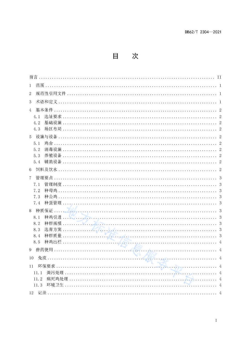 DB62T 2304-2021 种鸡场管理技术规范.pdf_第3页